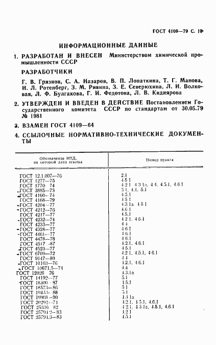 Страница 11 ГОСТ 4109-79