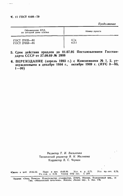 Страница 12 ГОСТ 4109-79
