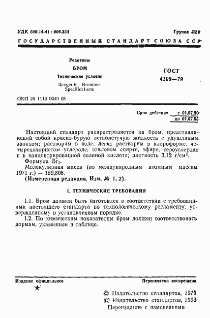 Страница 2 ГОСТ 4109-79