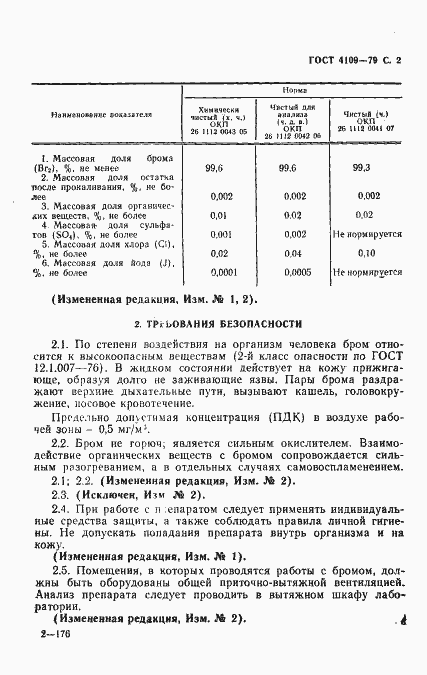Страница 3 ГОСТ 4109-79