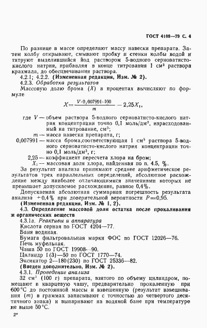 Страница 5 ГОСТ 4109-79