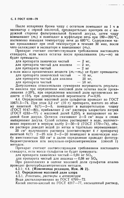 Страница 6 ГОСТ 4109-79
