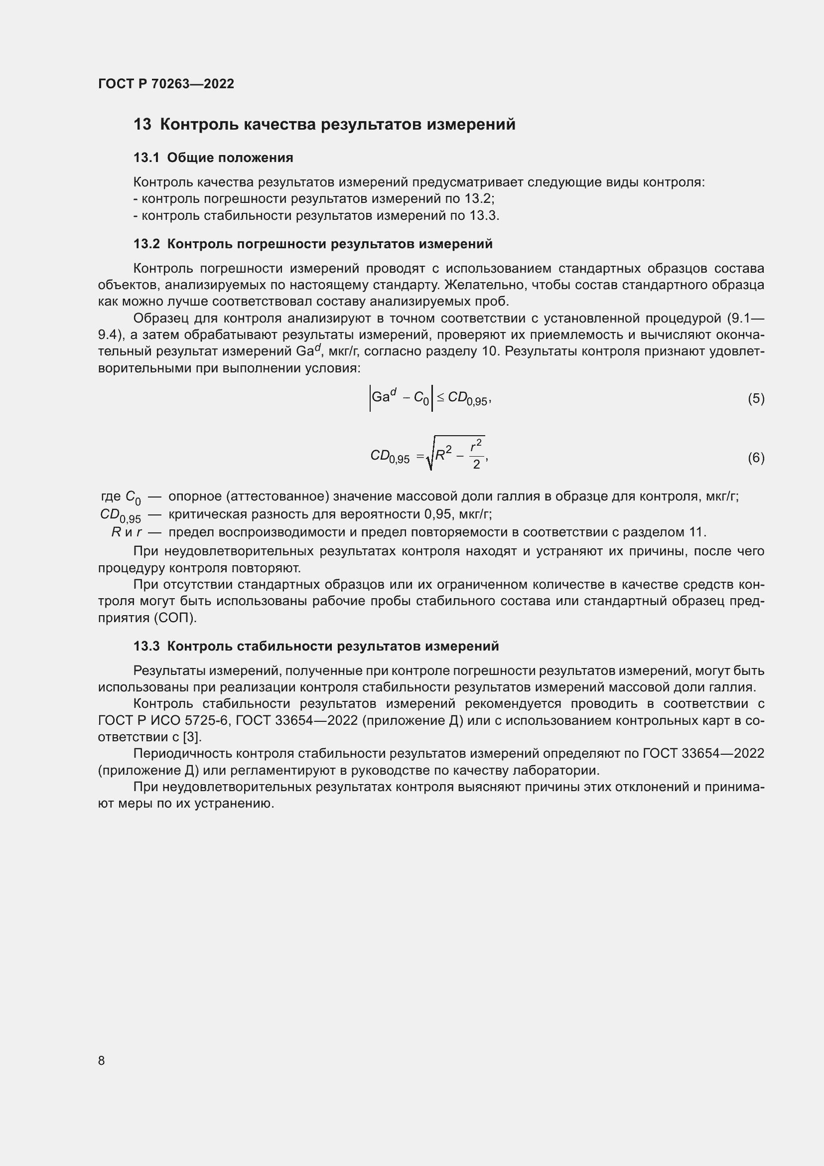 Страница 10 ГОСТ Р 70263-2022