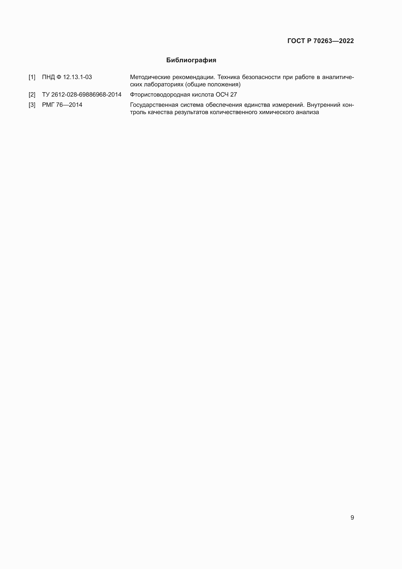 Страница 11 ГОСТ Р 70263-2022