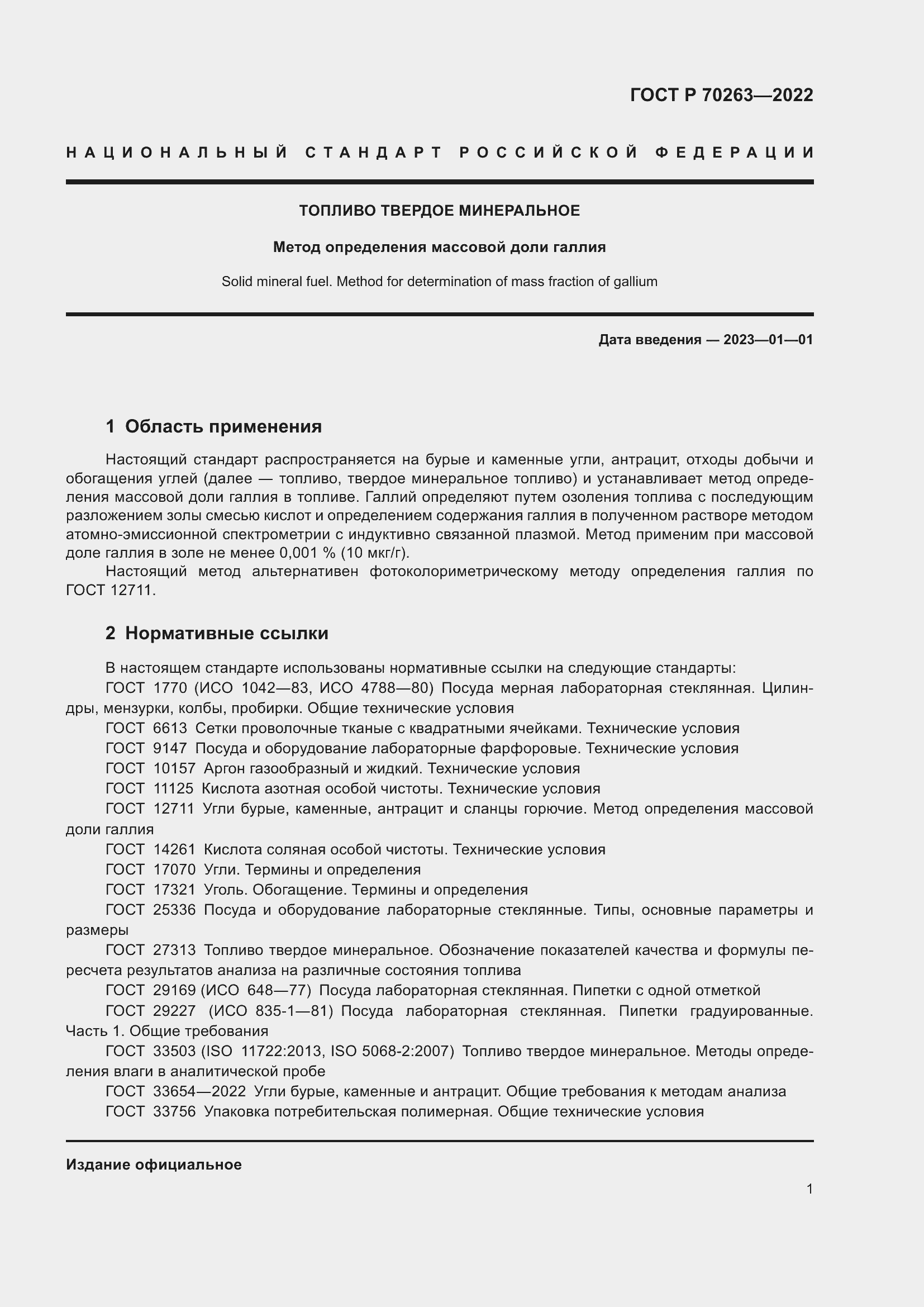 Страница 3 ГОСТ Р 70263-2022
