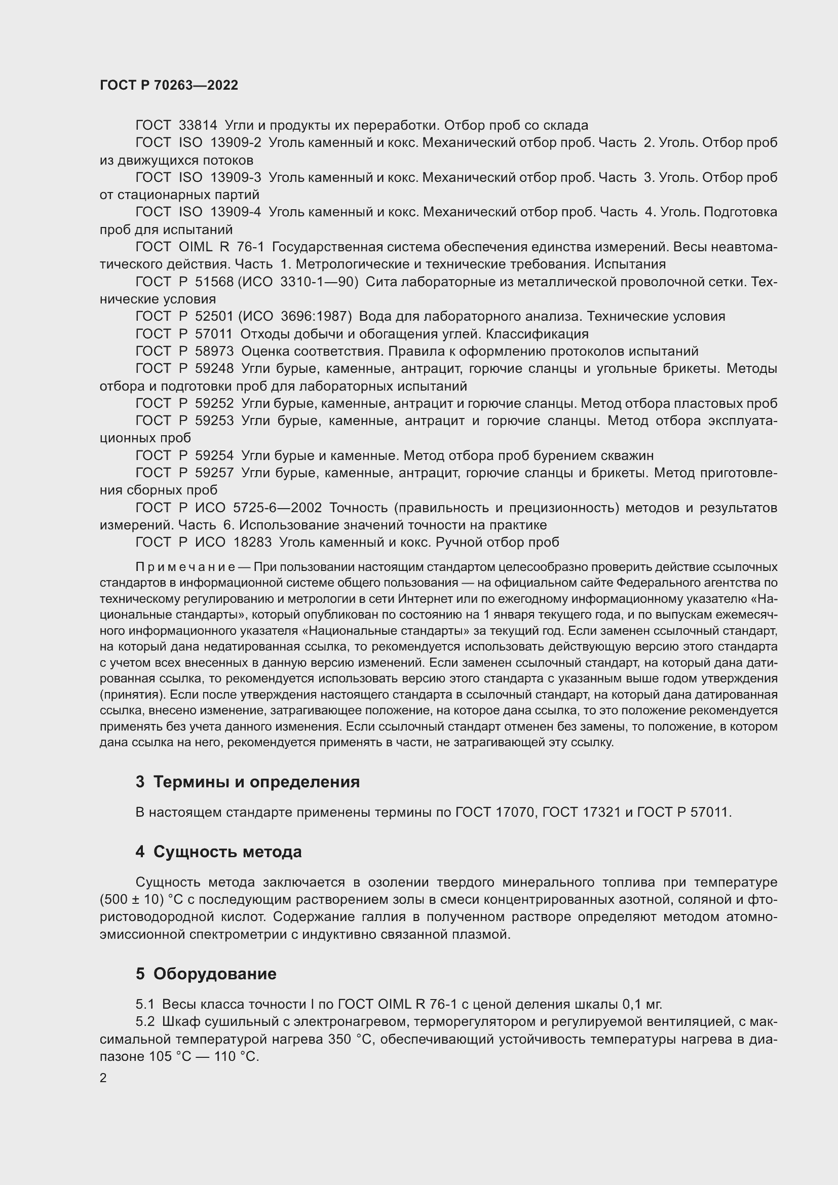 Страница 4 ГОСТ Р 70263-2022