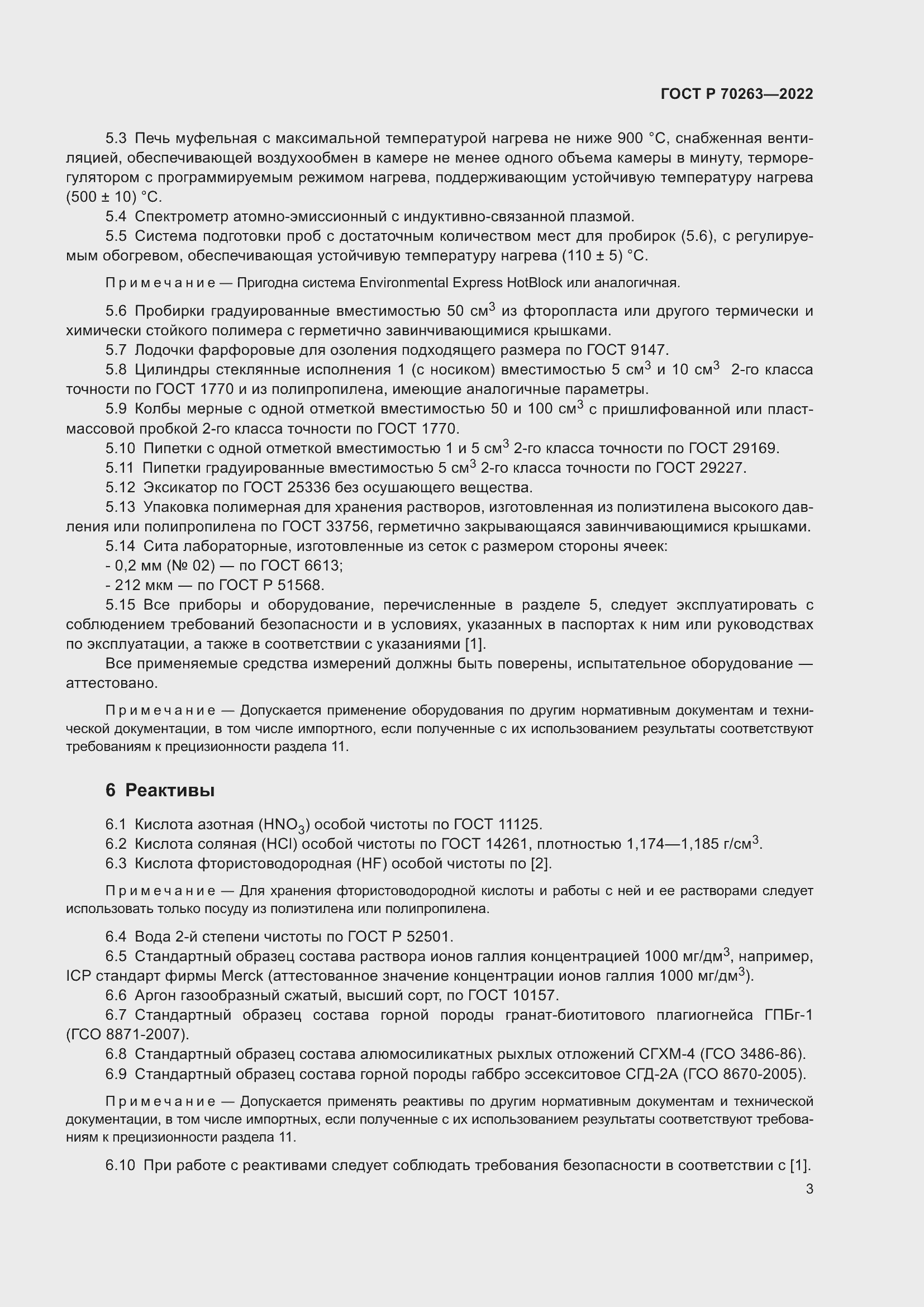 Страница 5 ГОСТ Р 70263-2022