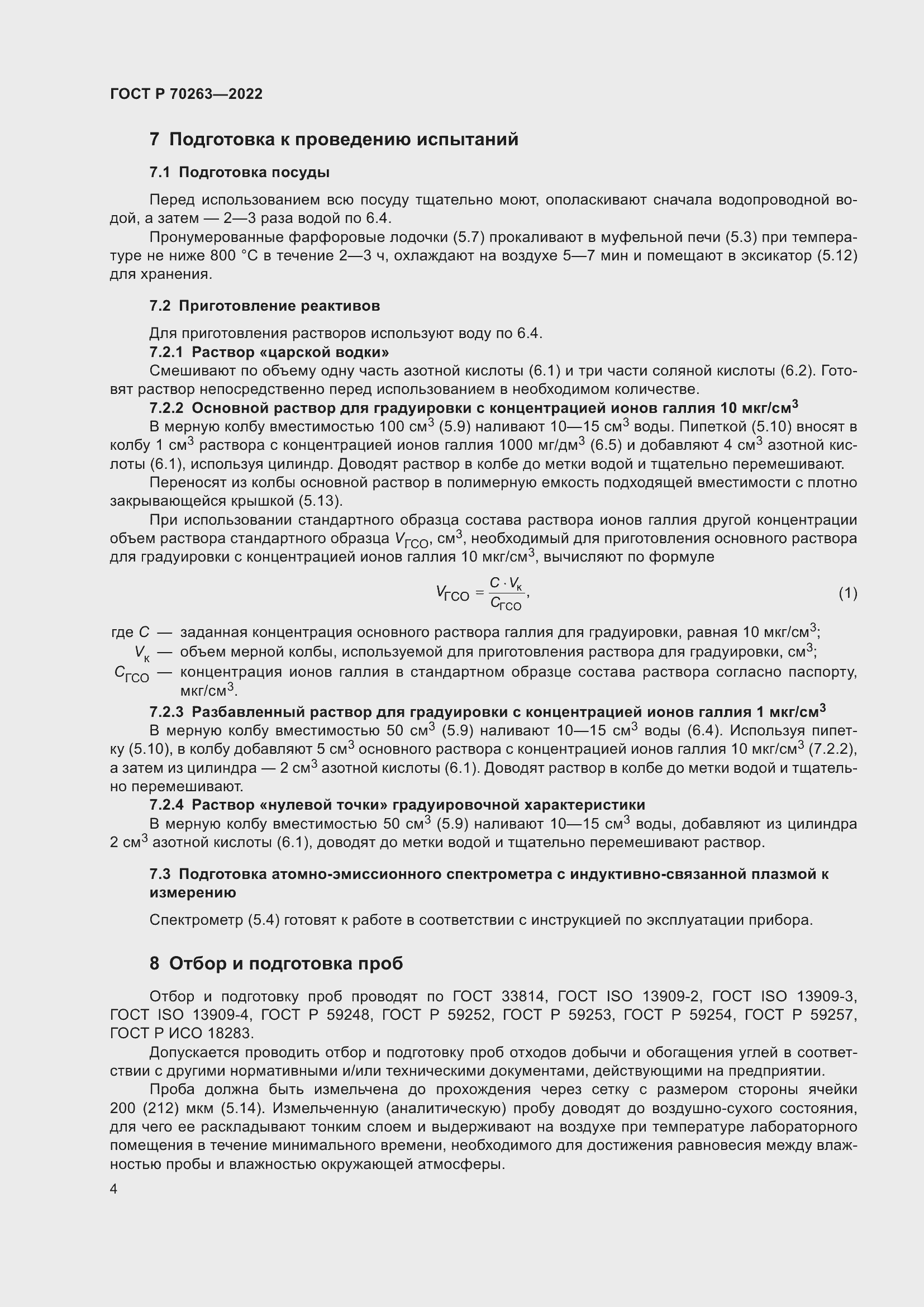 Страница 6 ГОСТ Р 70263-2022