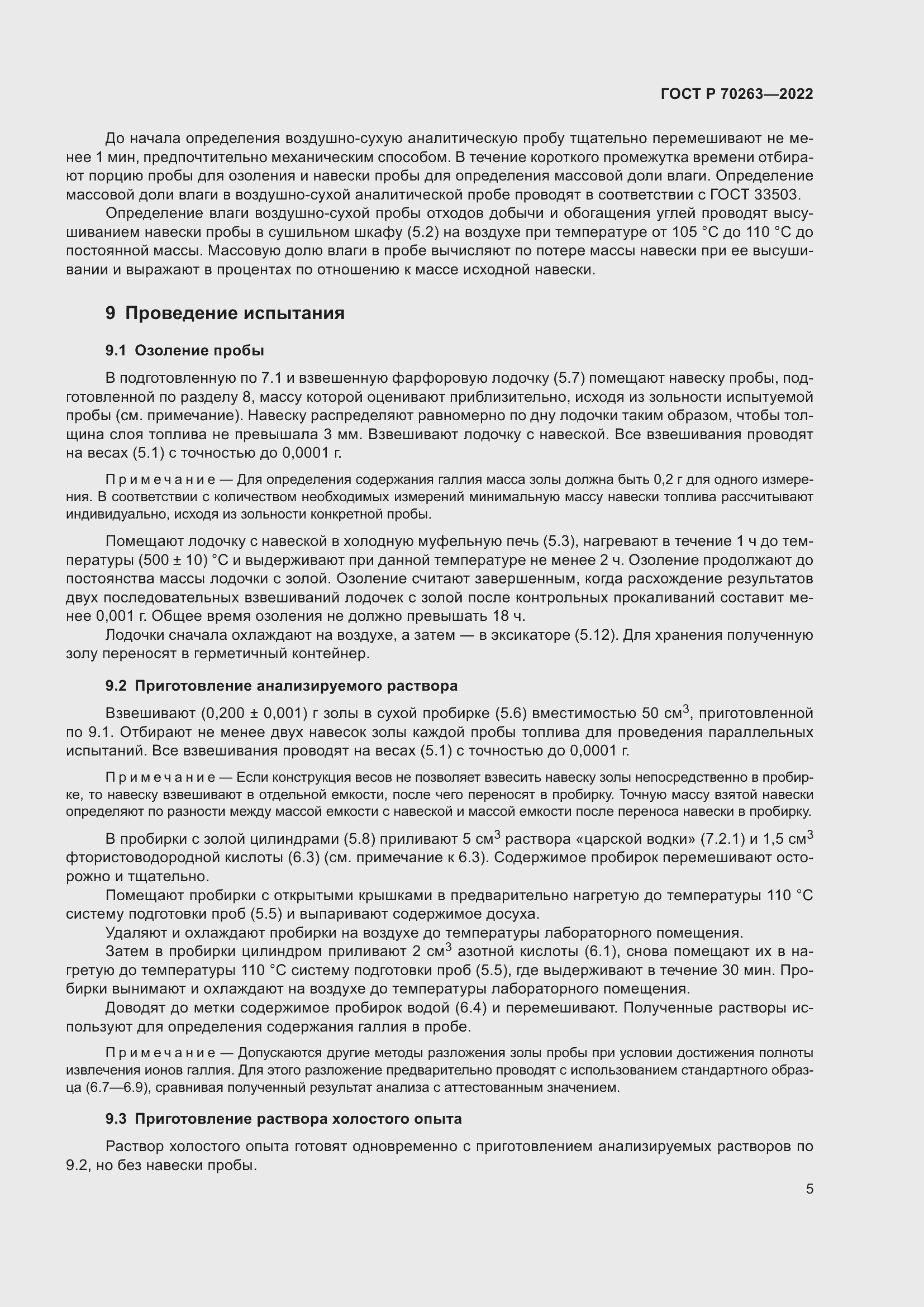 Страница 7 ГОСТ Р 70263-2022