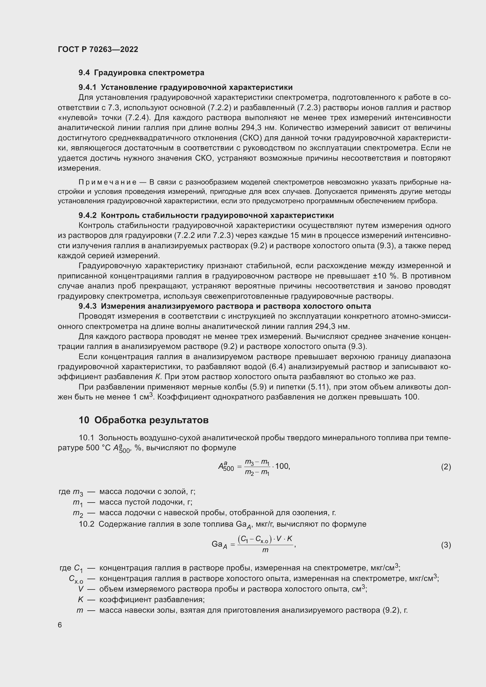 Страница 8 ГОСТ Р 70263-2022