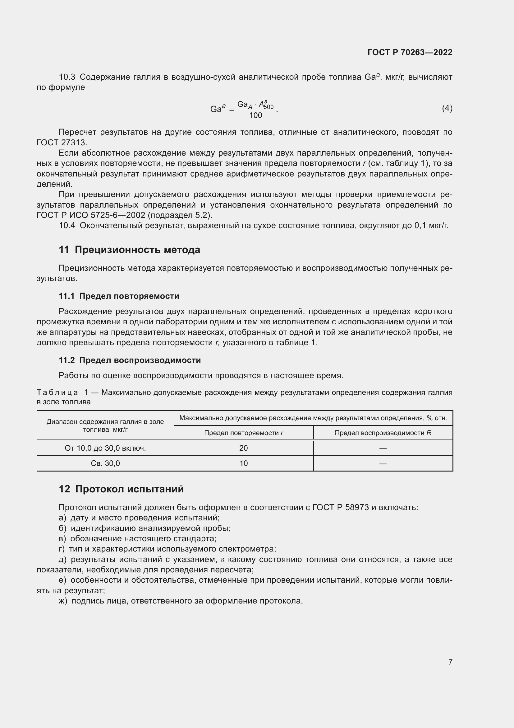 Страница 9 ГОСТ Р 70263-2022