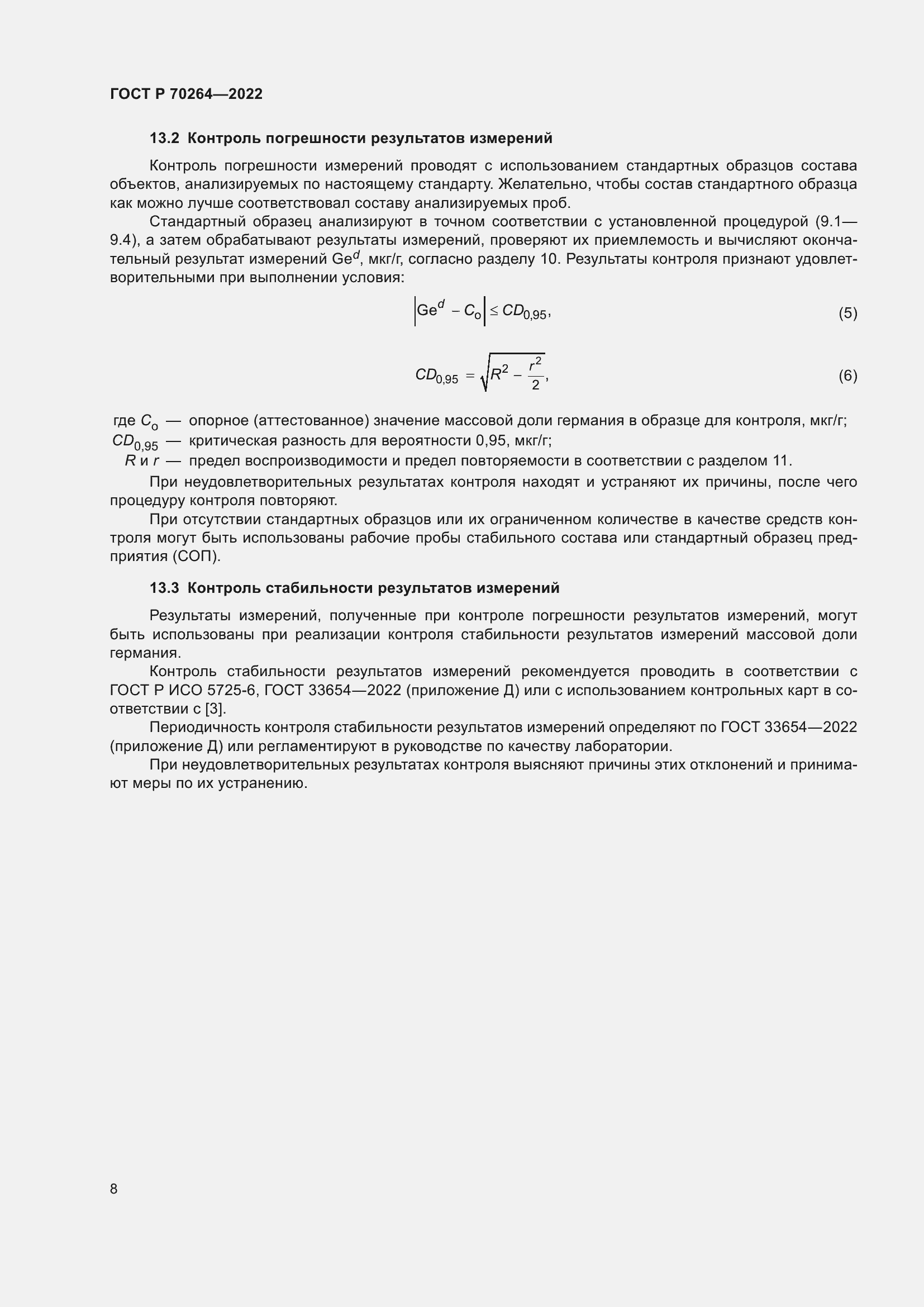 Страница 10 ГОСТ Р 70264-2022