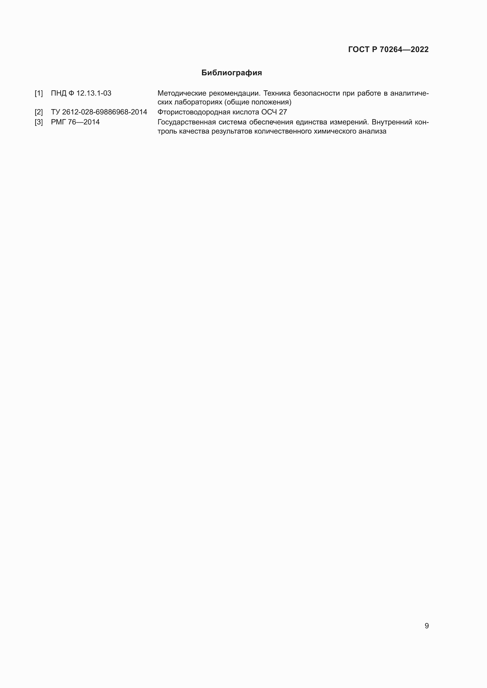 Страница 11 ГОСТ Р 70264-2022