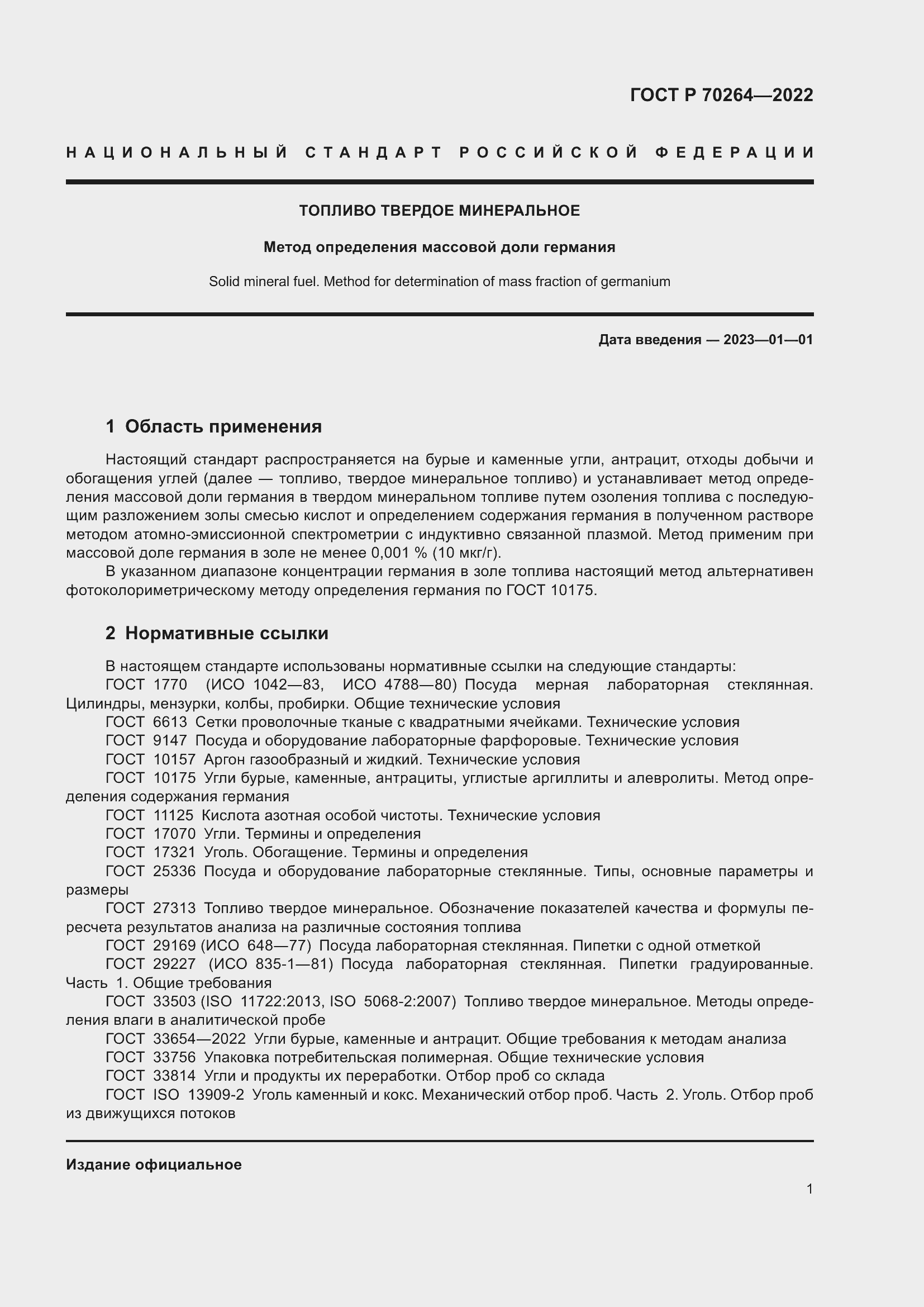 Страница 3 ГОСТ Р 70264-2022
