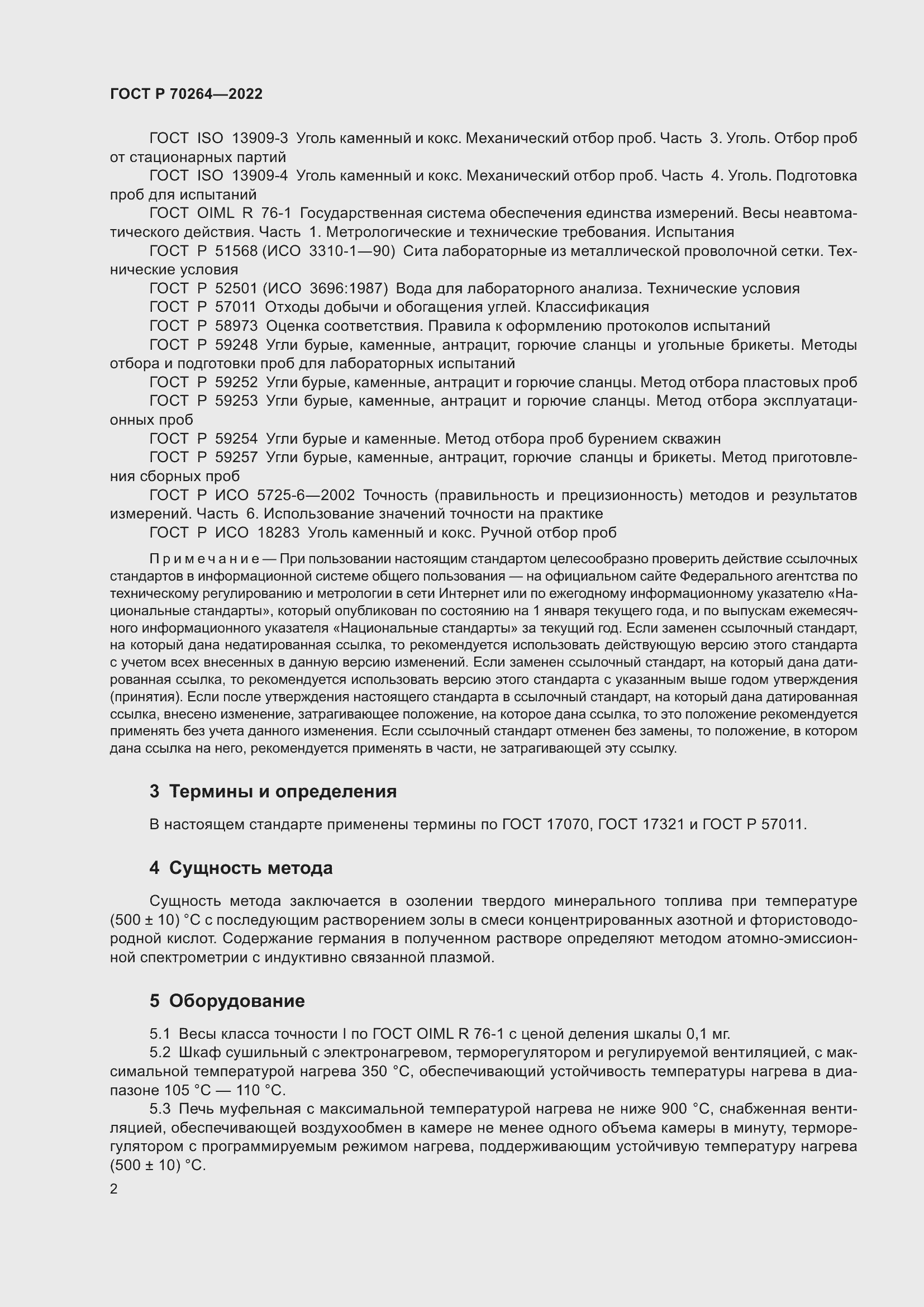 Страница 4 ГОСТ Р 70264-2022