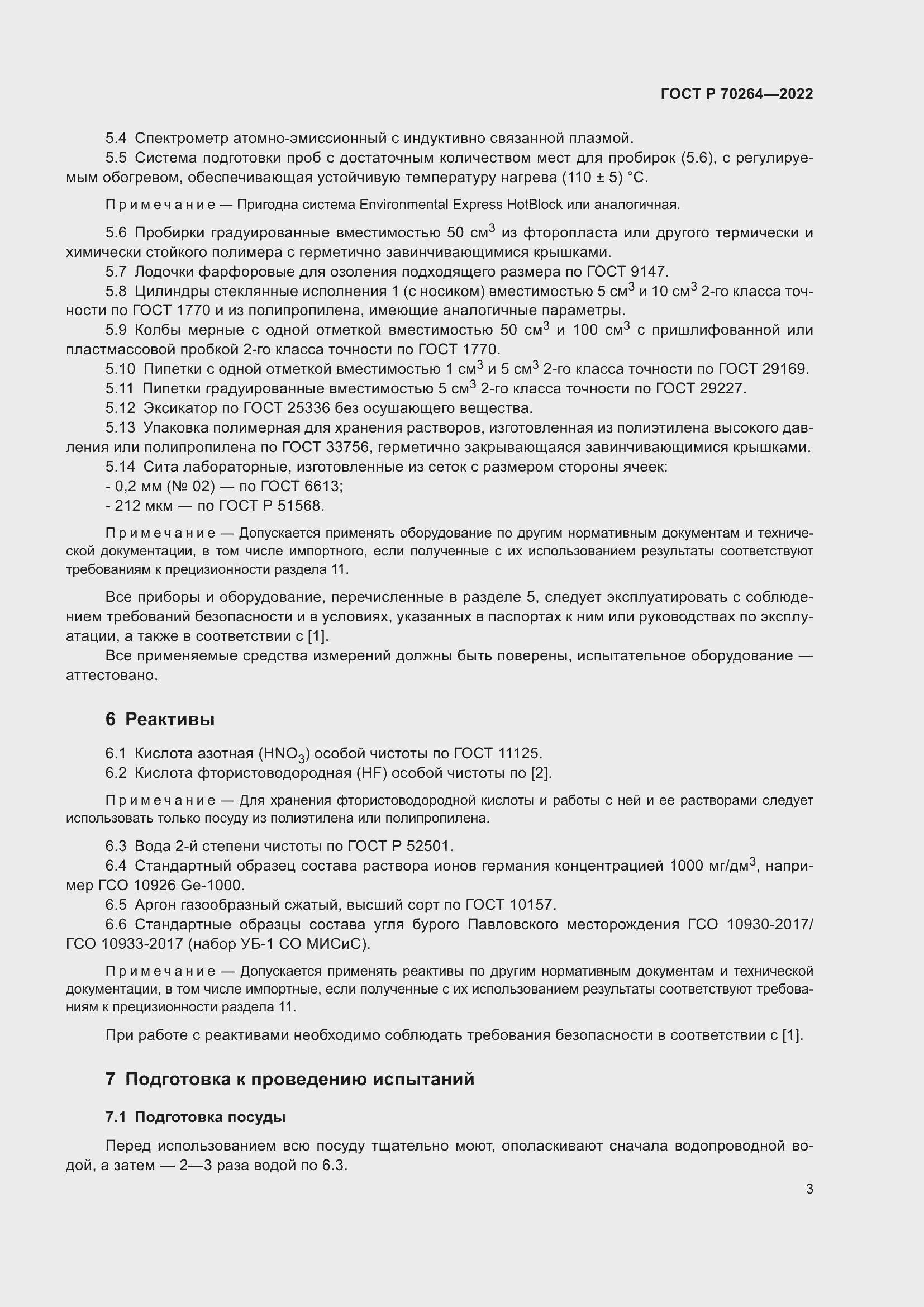 Страница 5 ГОСТ Р 70264-2022