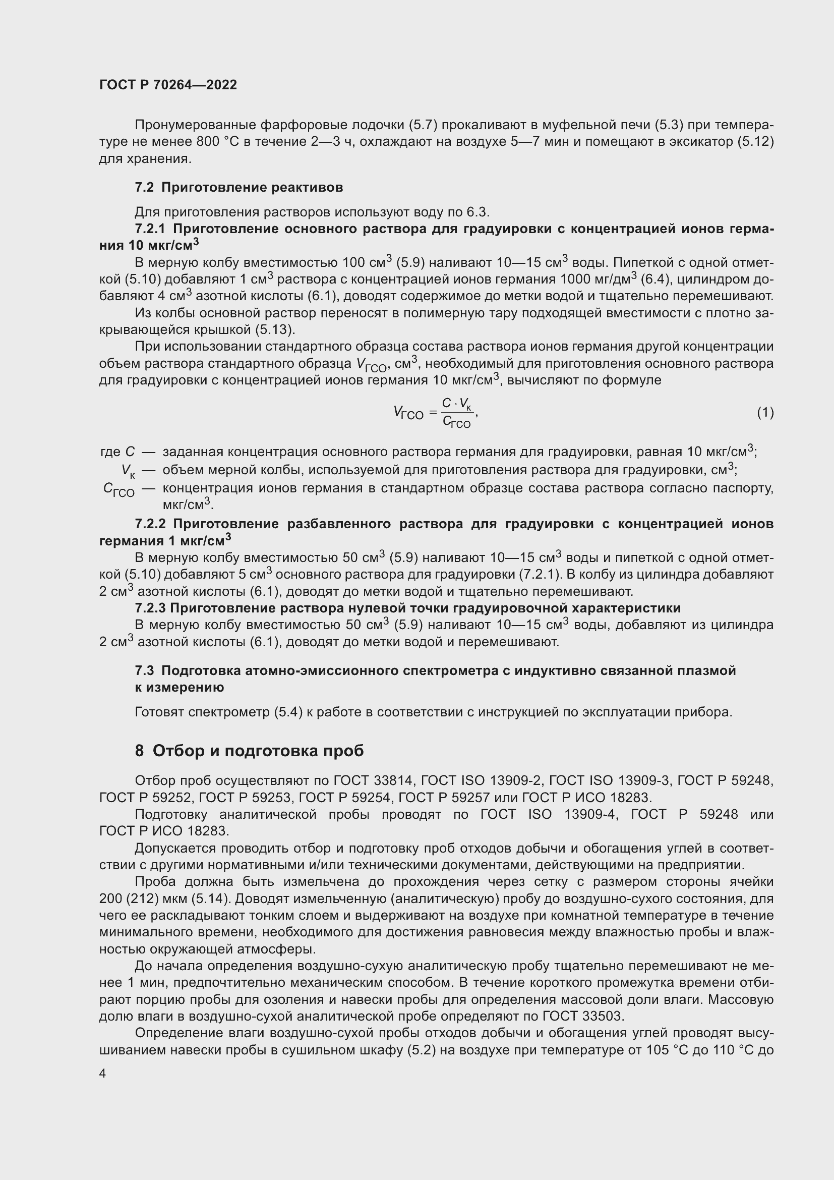 Страница 6 ГОСТ Р 70264-2022