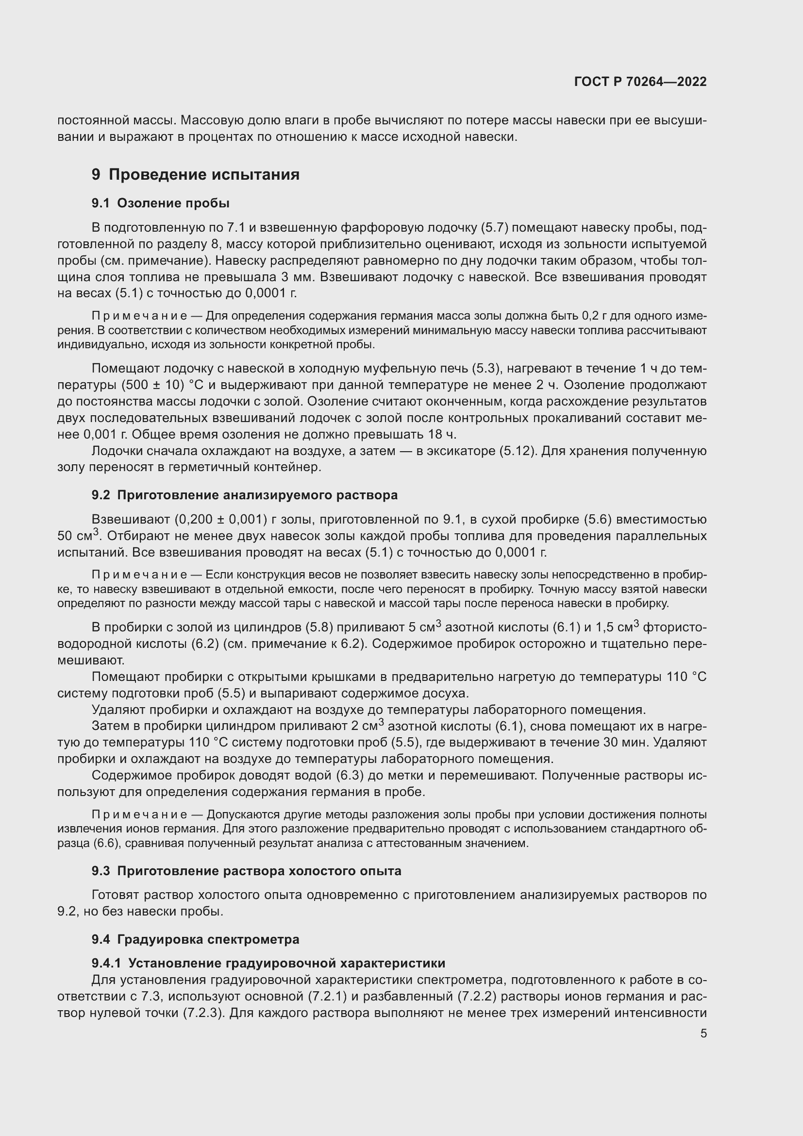 Страница 7 ГОСТ Р 70264-2022