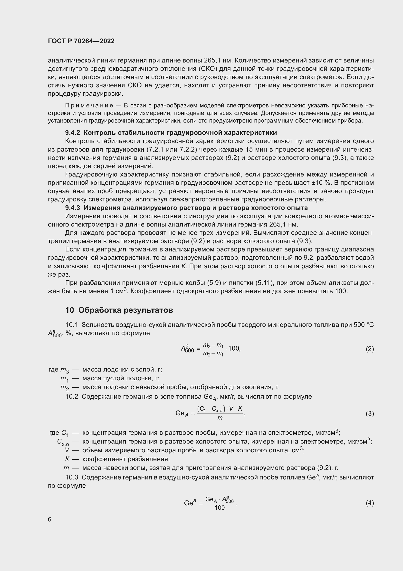 Страница 8 ГОСТ Р 70264-2022