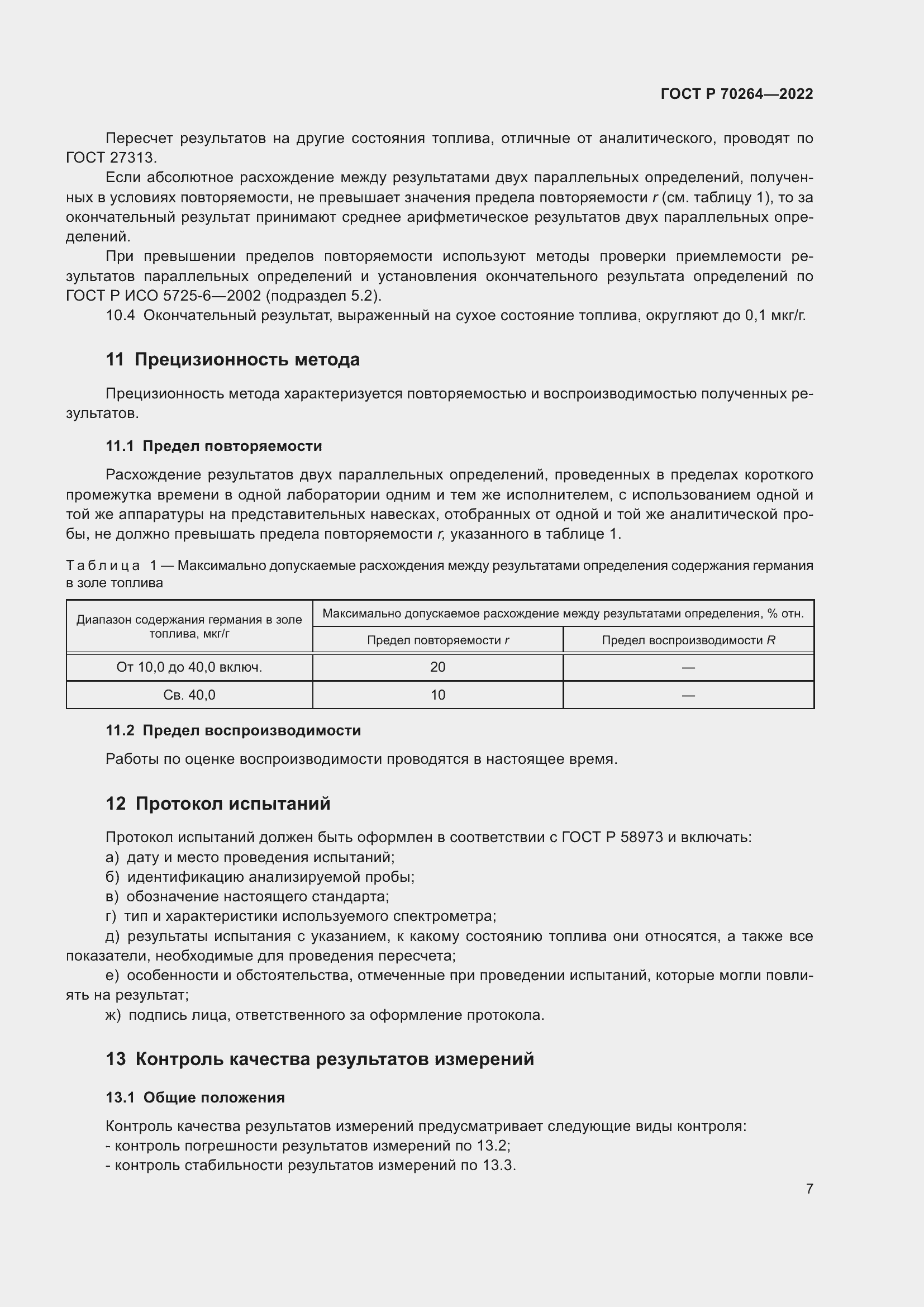 Страница 9 ГОСТ Р 70264-2022