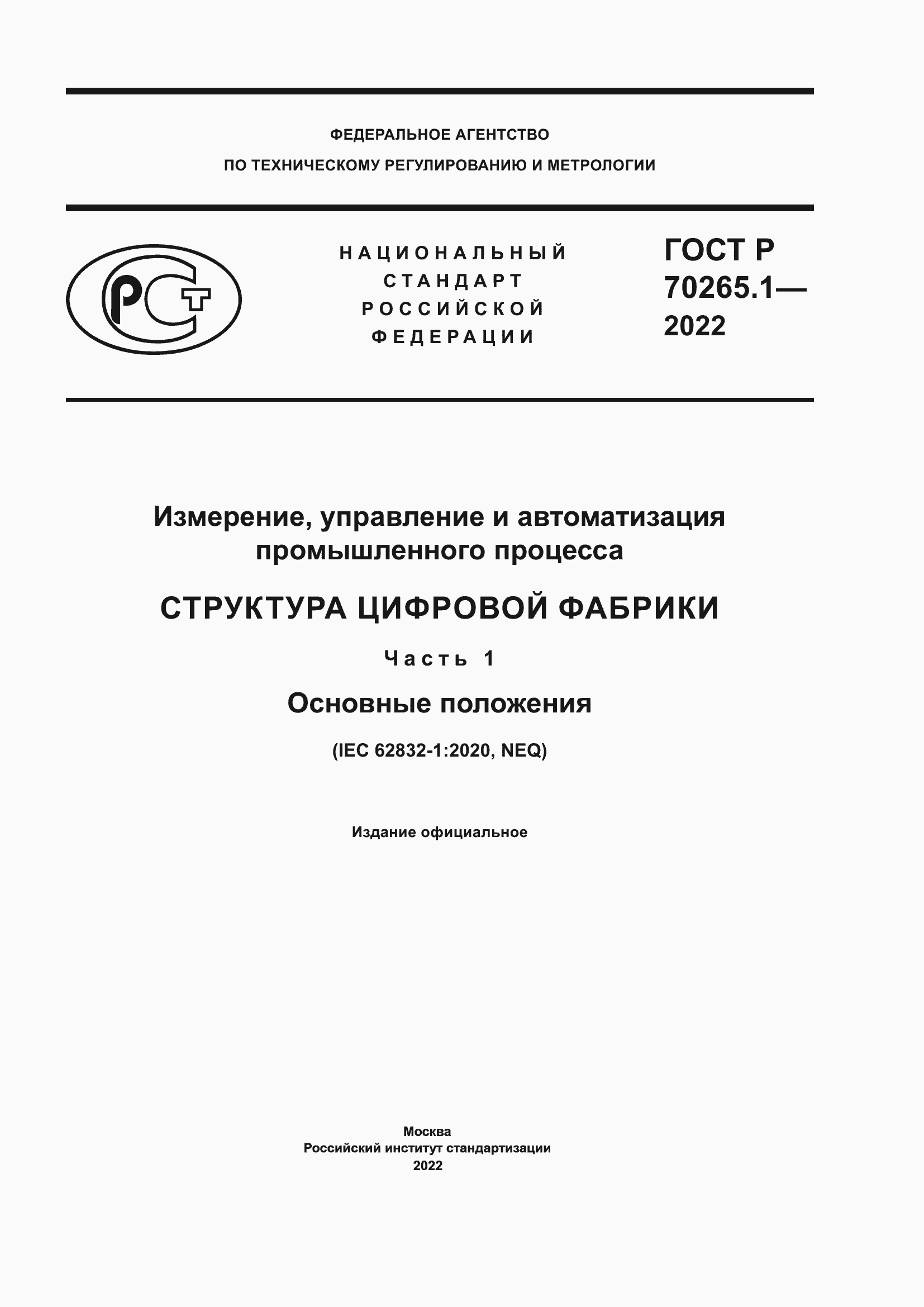 Страница 1 ГОСТ Р 70265.1-2022