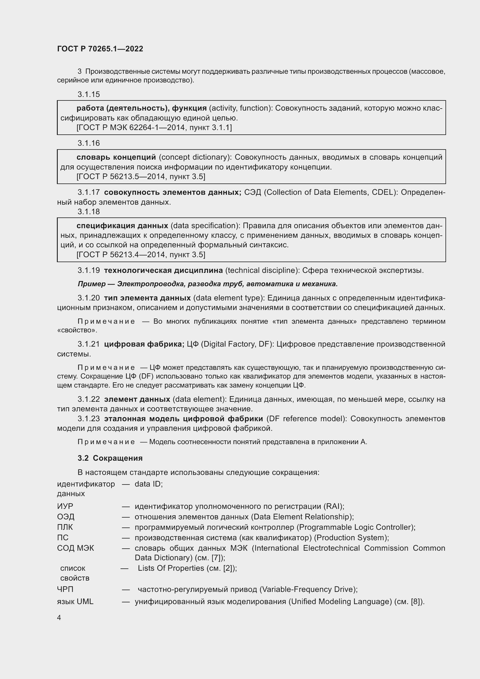 Страница 10 ГОСТ Р 70265.1-2022