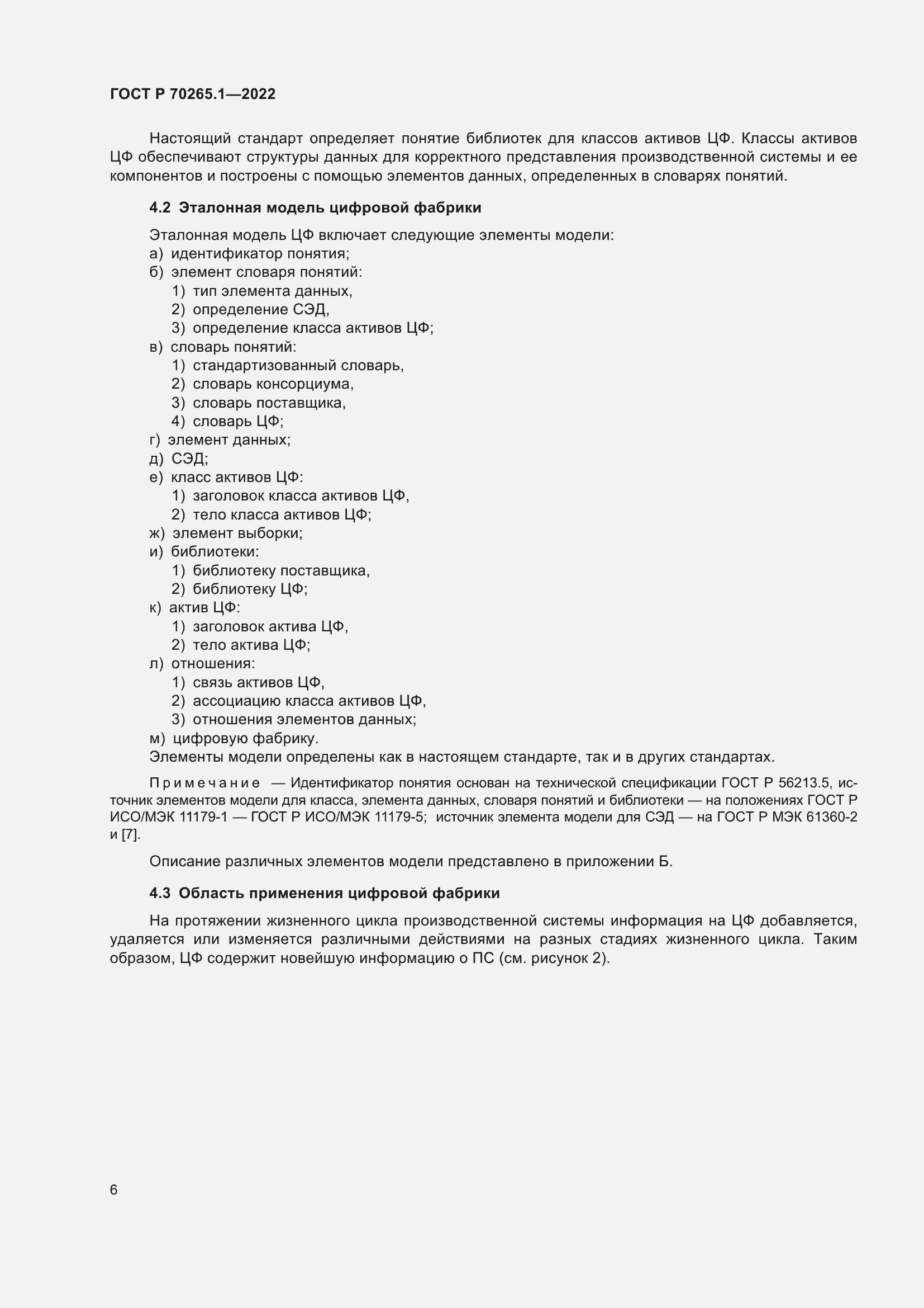 Страница 12 ГОСТ Р 70265.1-2022