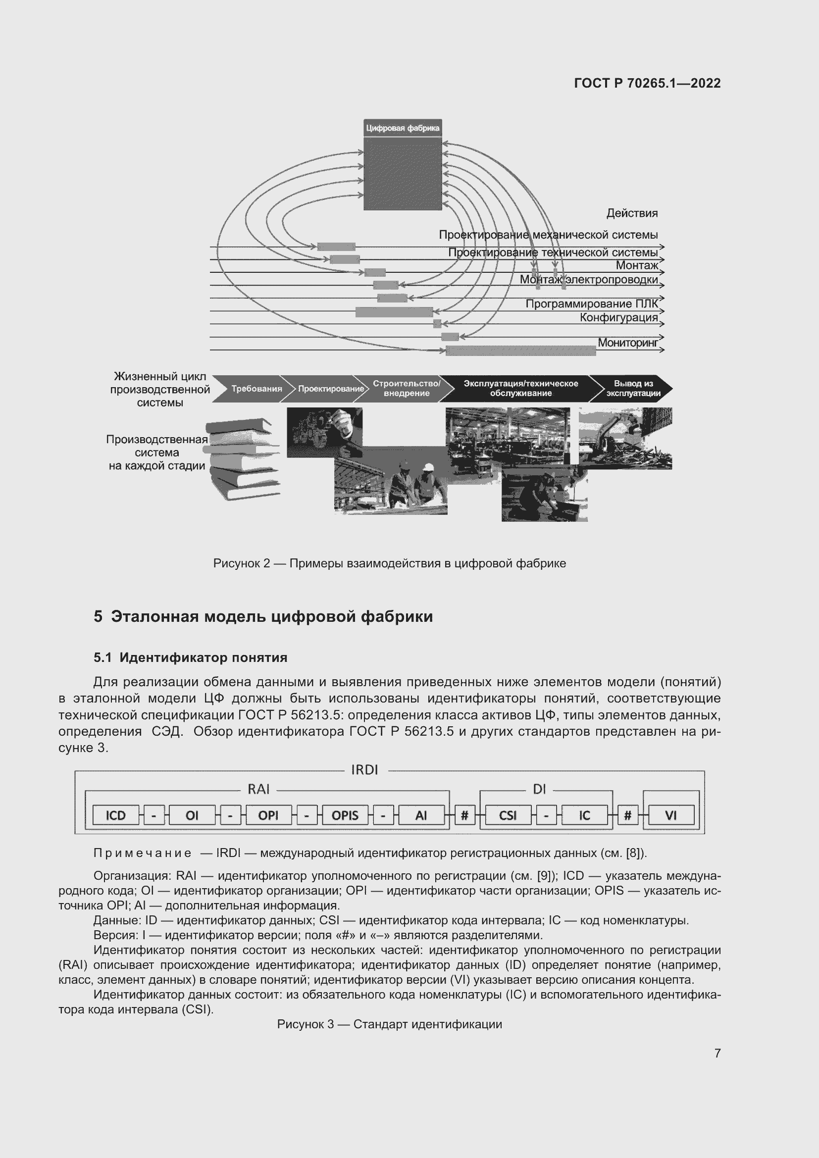 Страница 13 ГОСТ Р 70265.1-2022