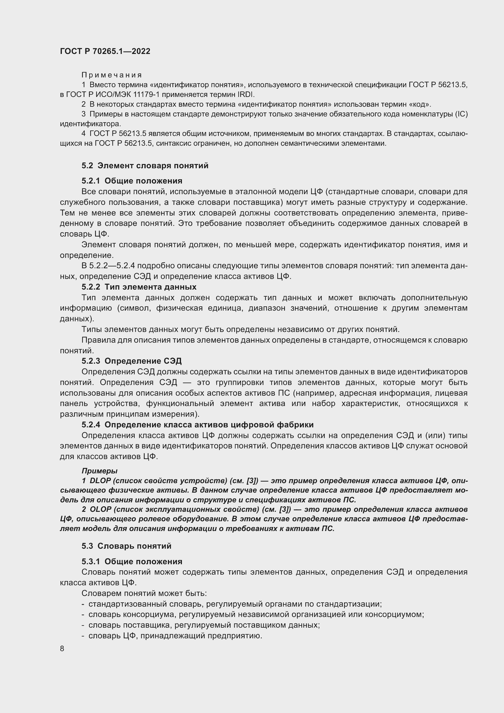 Страница 14 ГОСТ Р 70265.1-2022