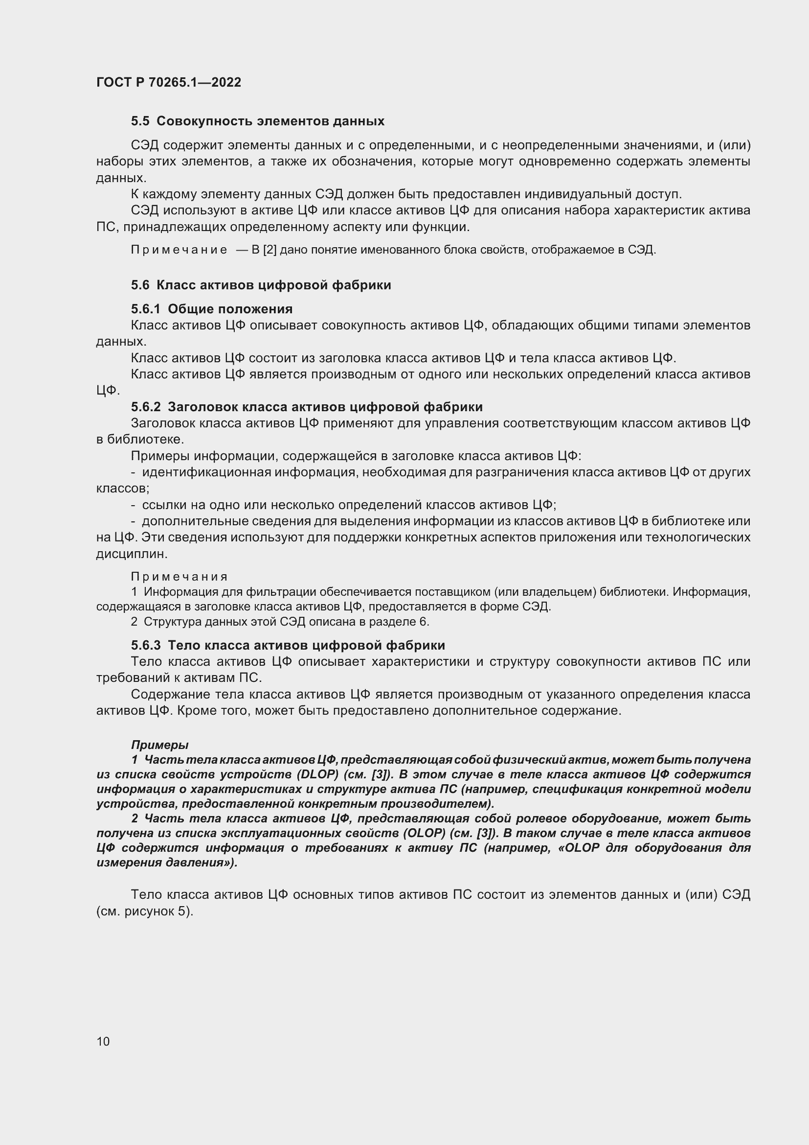 Страница 16 ГОСТ Р 70265.1-2022