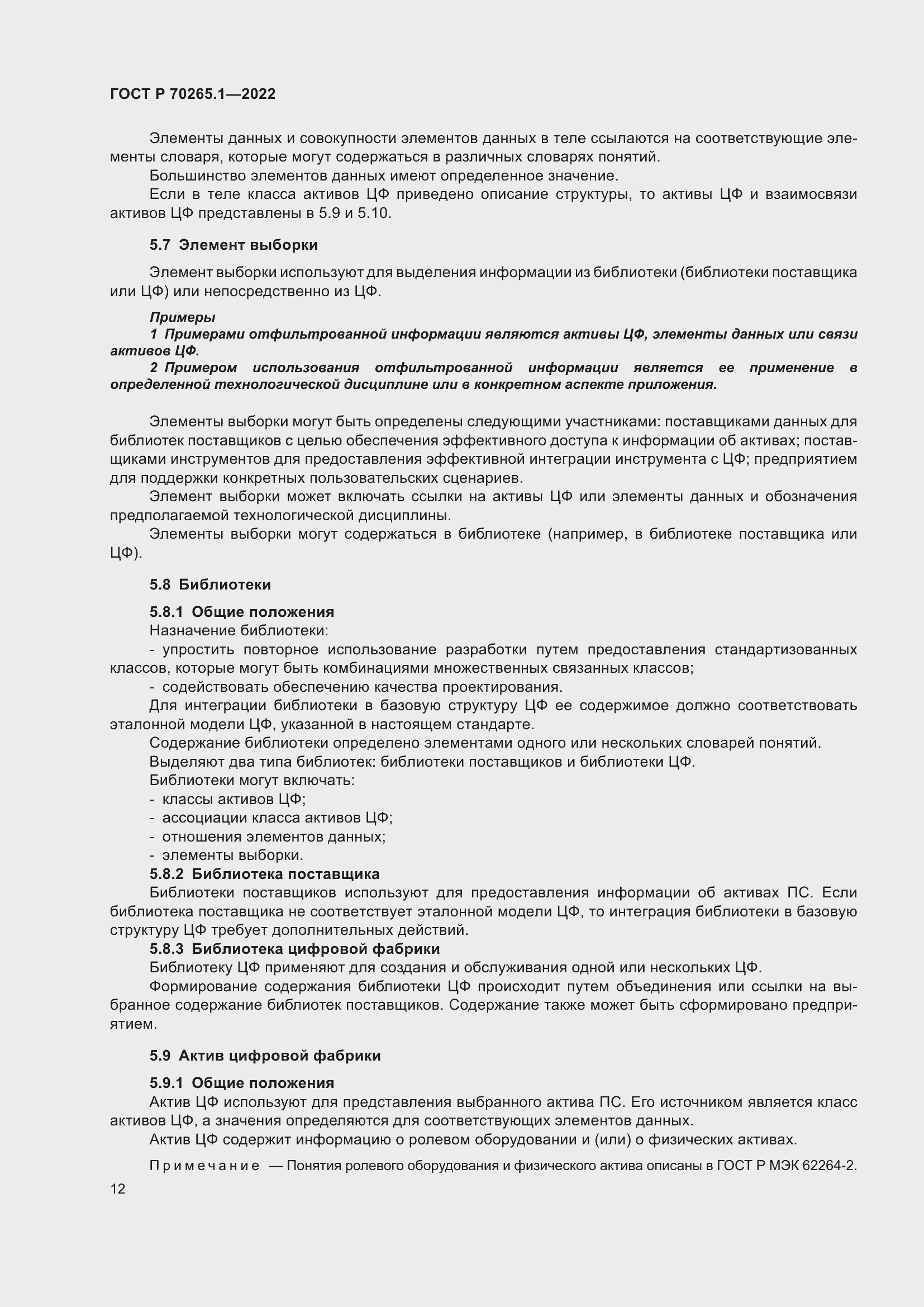 Страница 18 ГОСТ Р 70265.1-2022