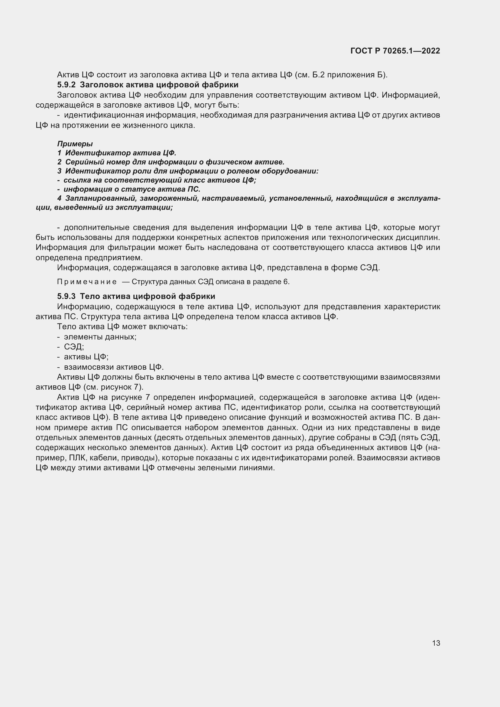 Страница 19 ГОСТ Р 70265.1-2022