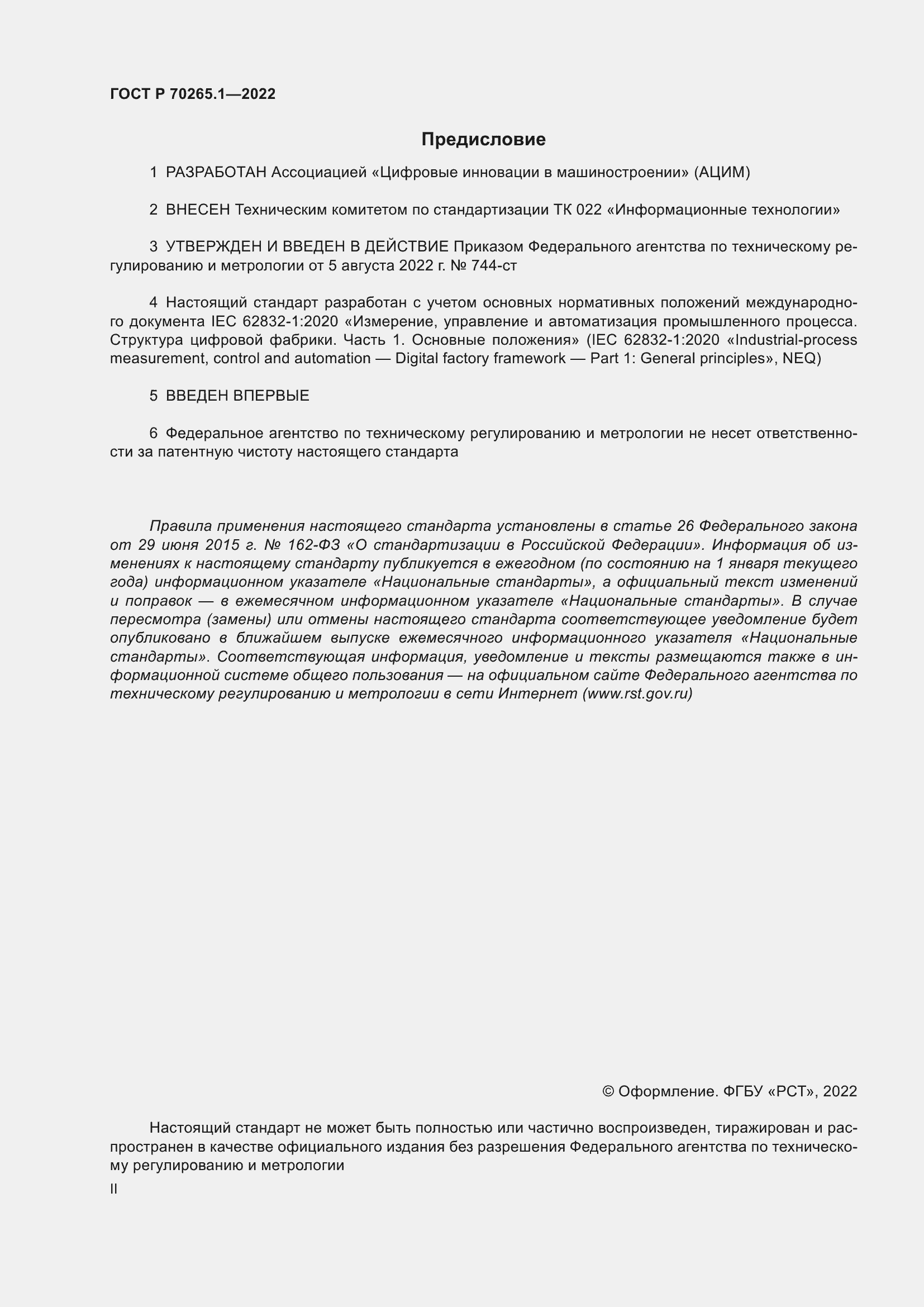 Страница 2 ГОСТ Р 70265.1-2022