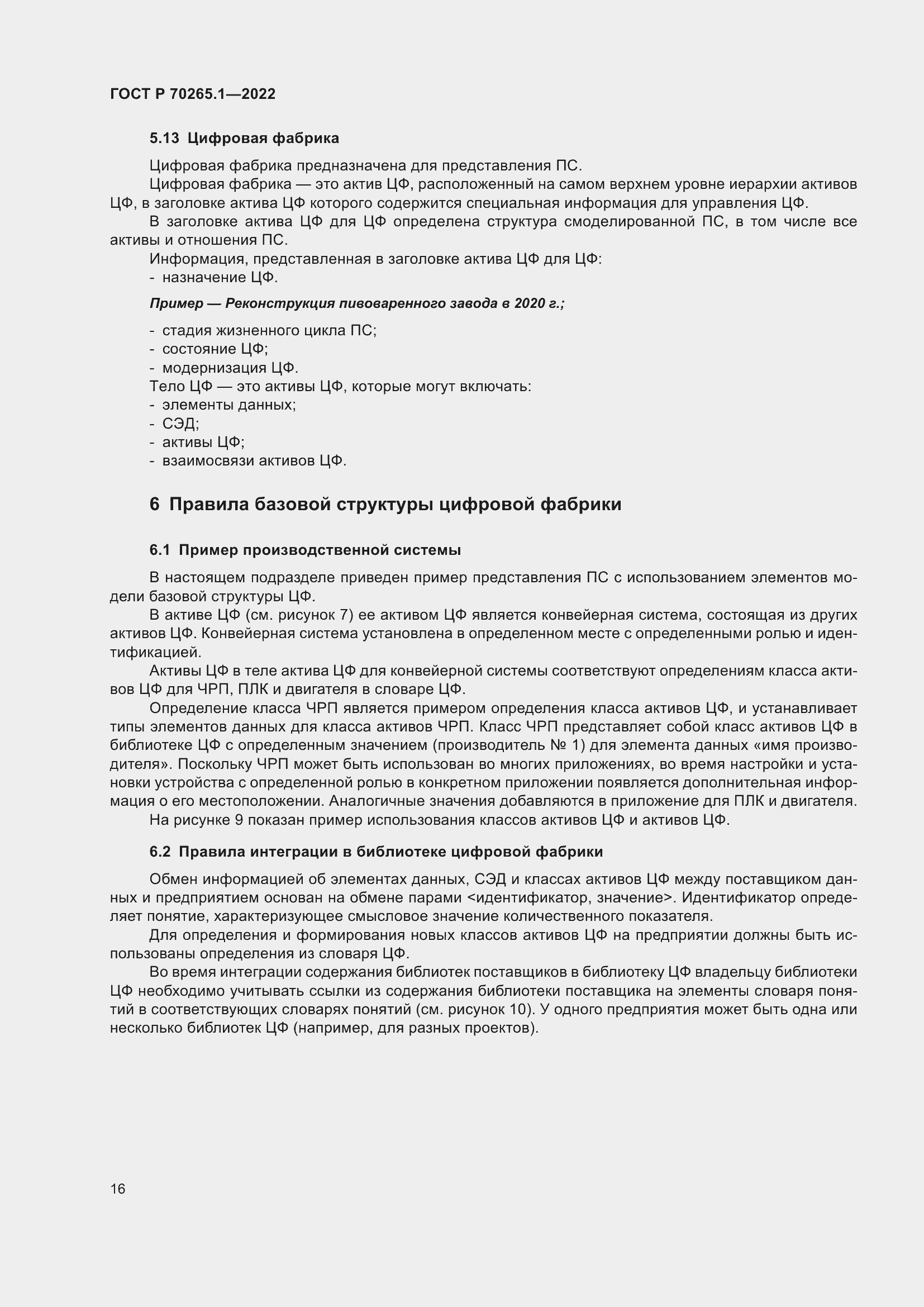 Страница 22 ГОСТ Р 70265.1-2022