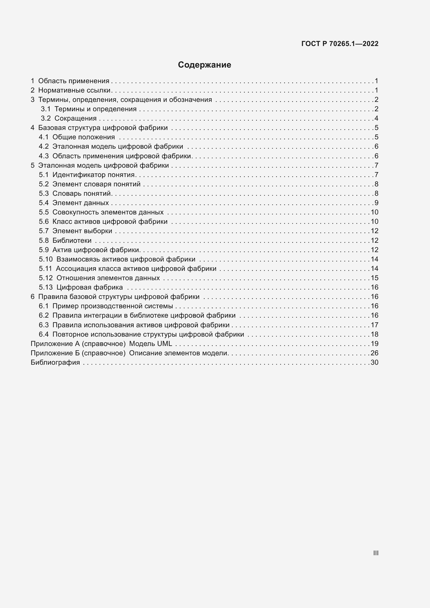 Страница 3 ГОСТ Р 70265.1-2022