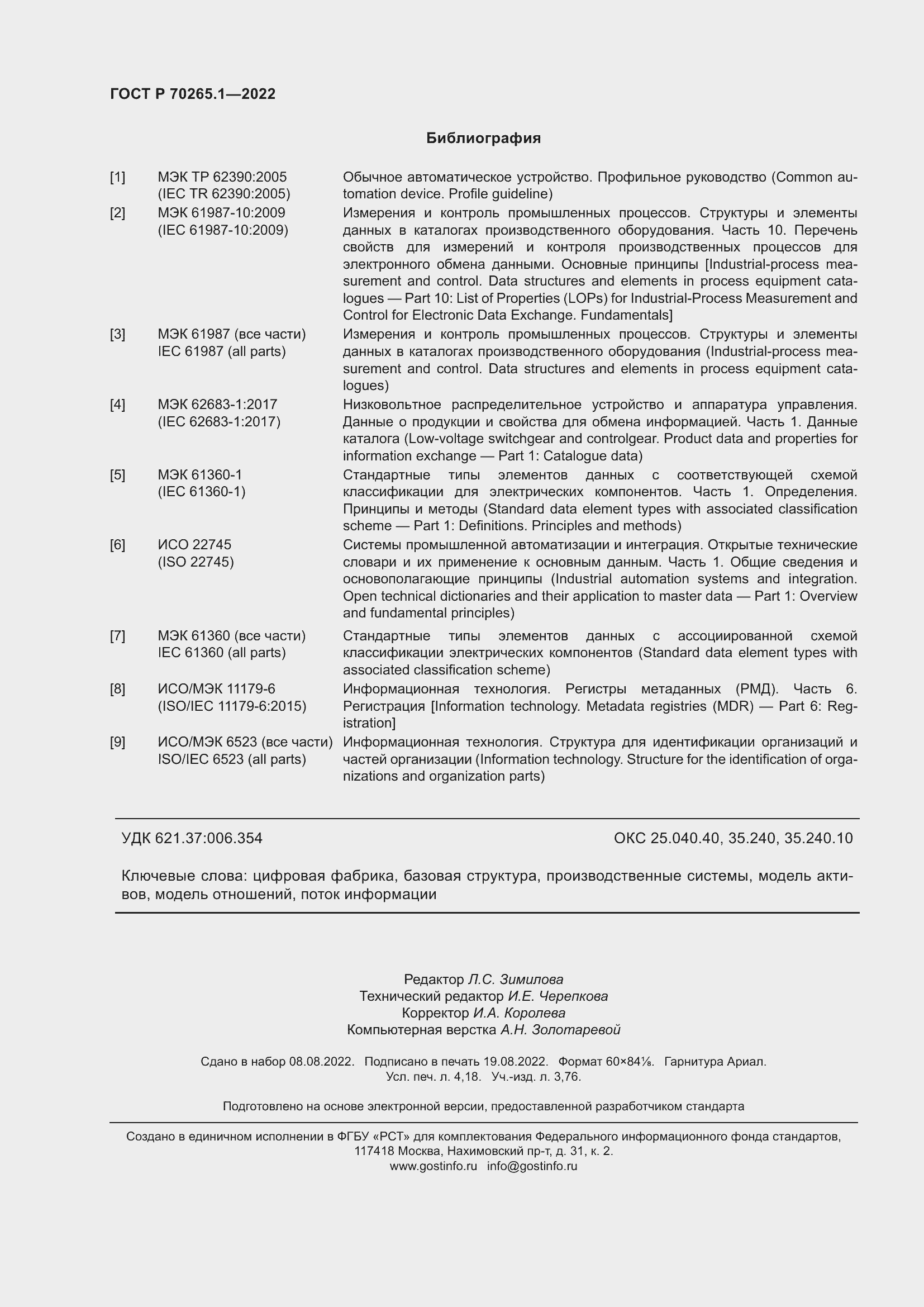 Страница 36 ГОСТ Р 70265.1-2022