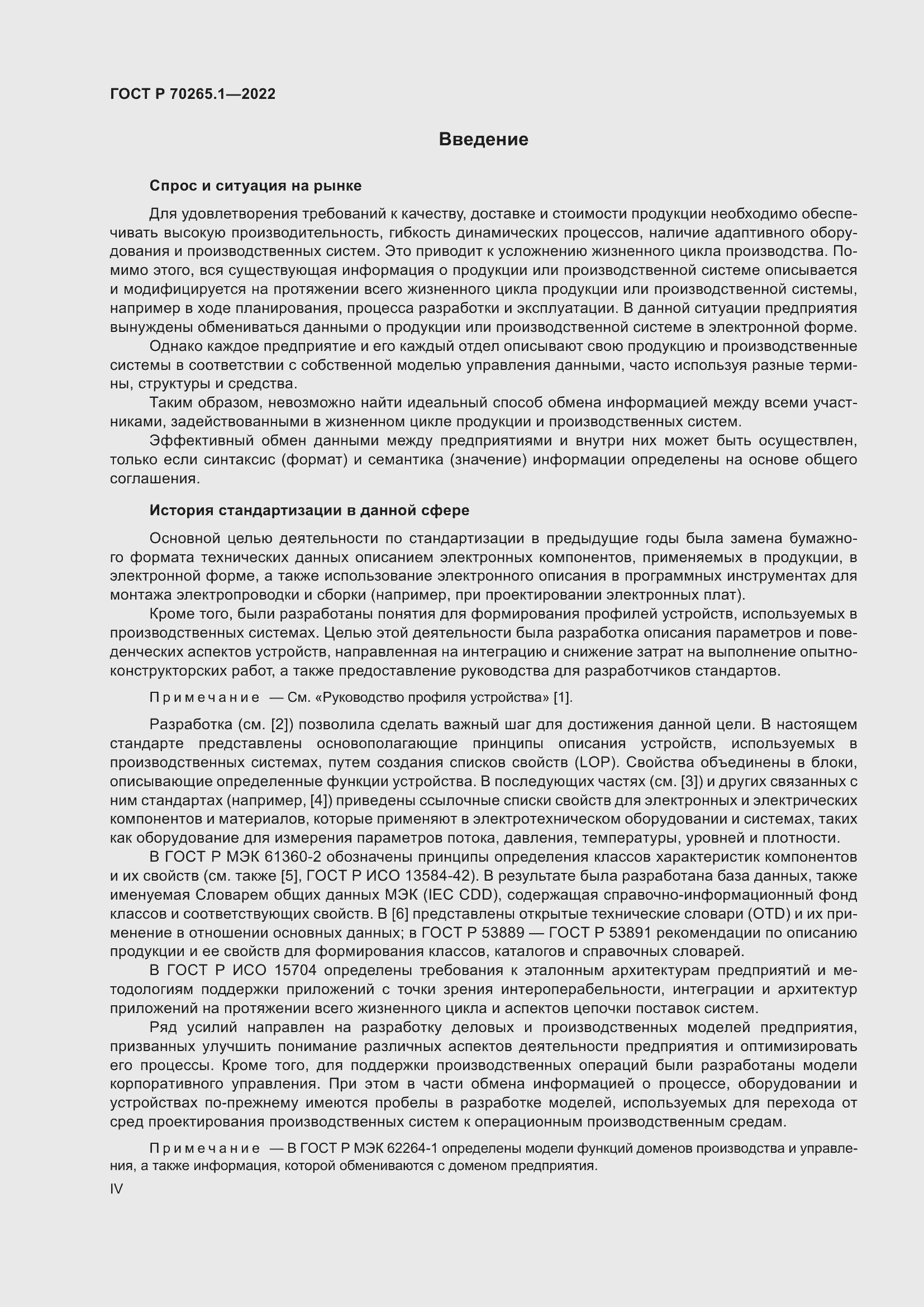 Страница 4 ГОСТ Р 70265.1-2022