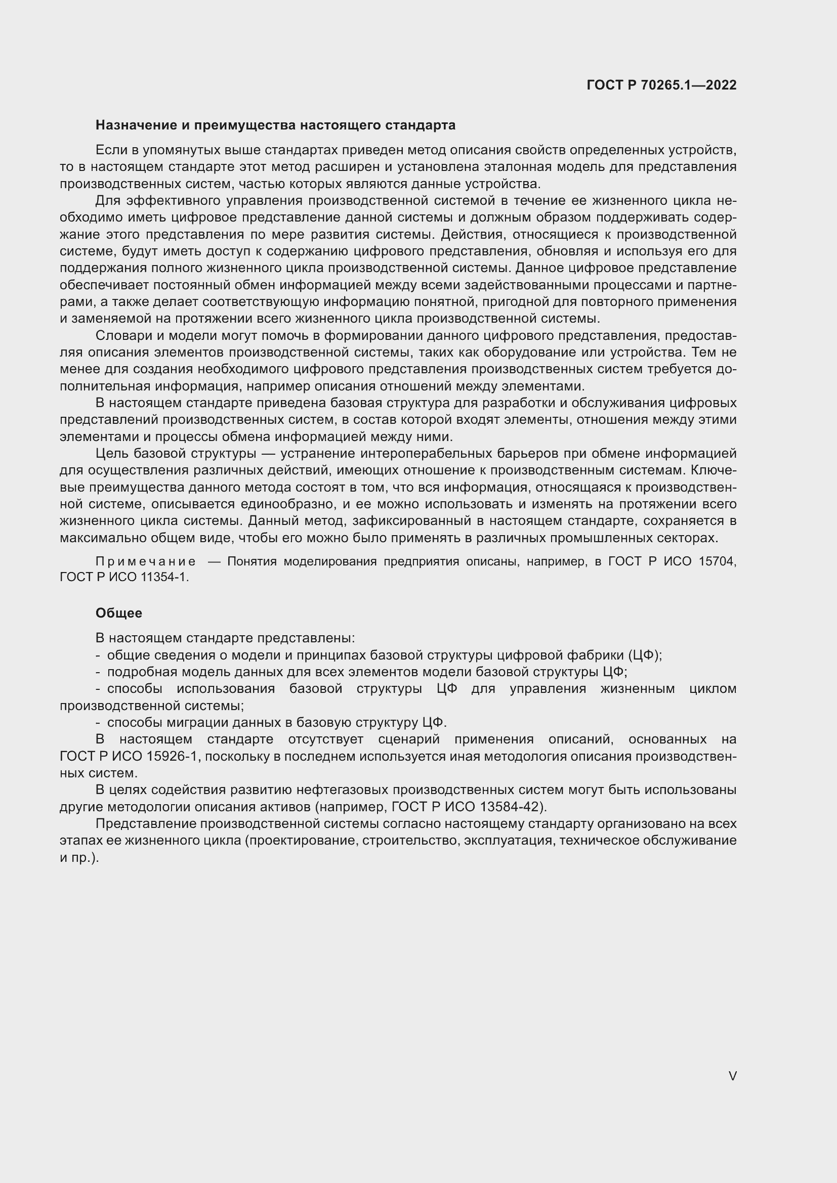 Страница 5 ГОСТ Р 70265.1-2022