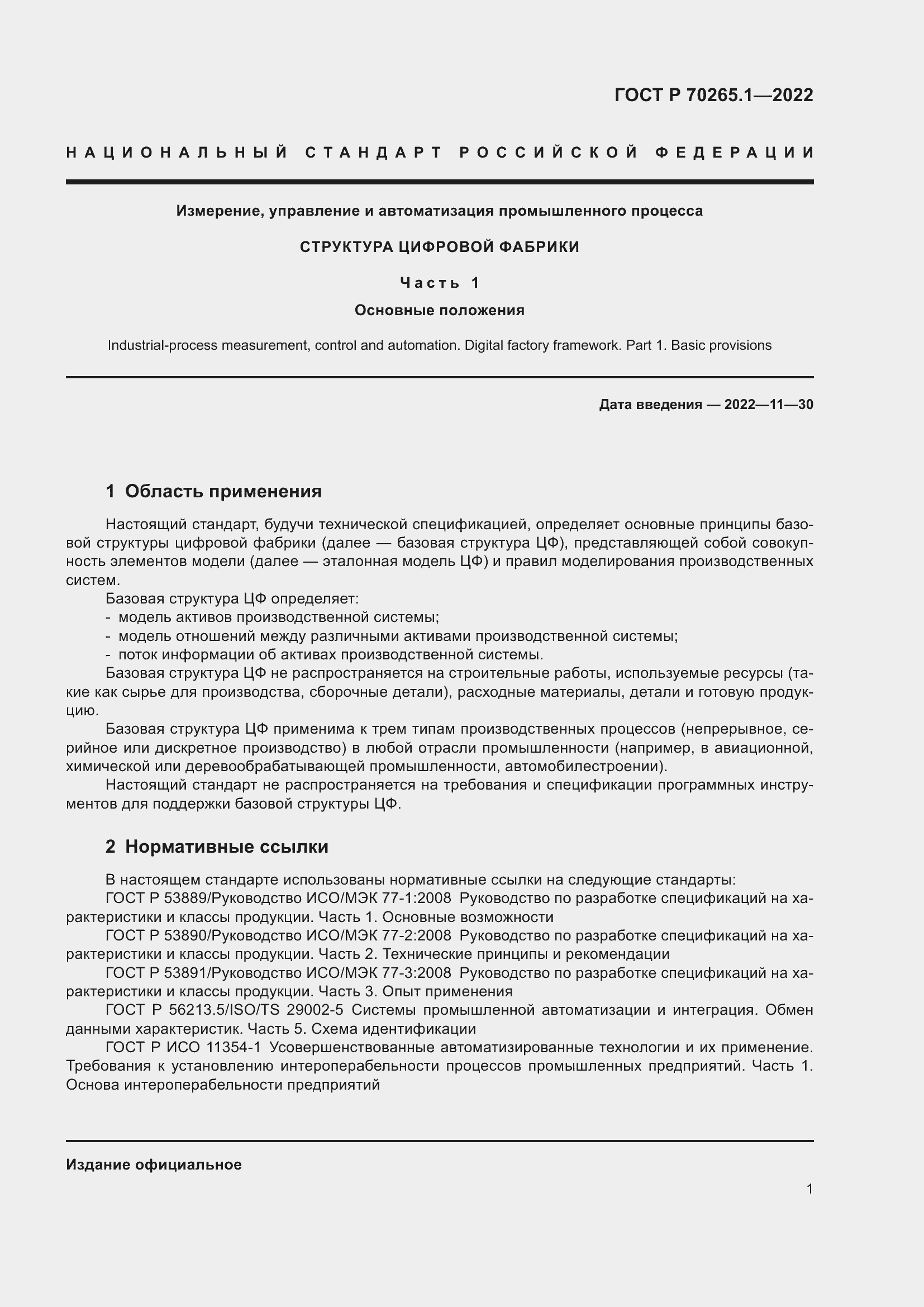 Страница 7 ГОСТ Р 70265.1-2022