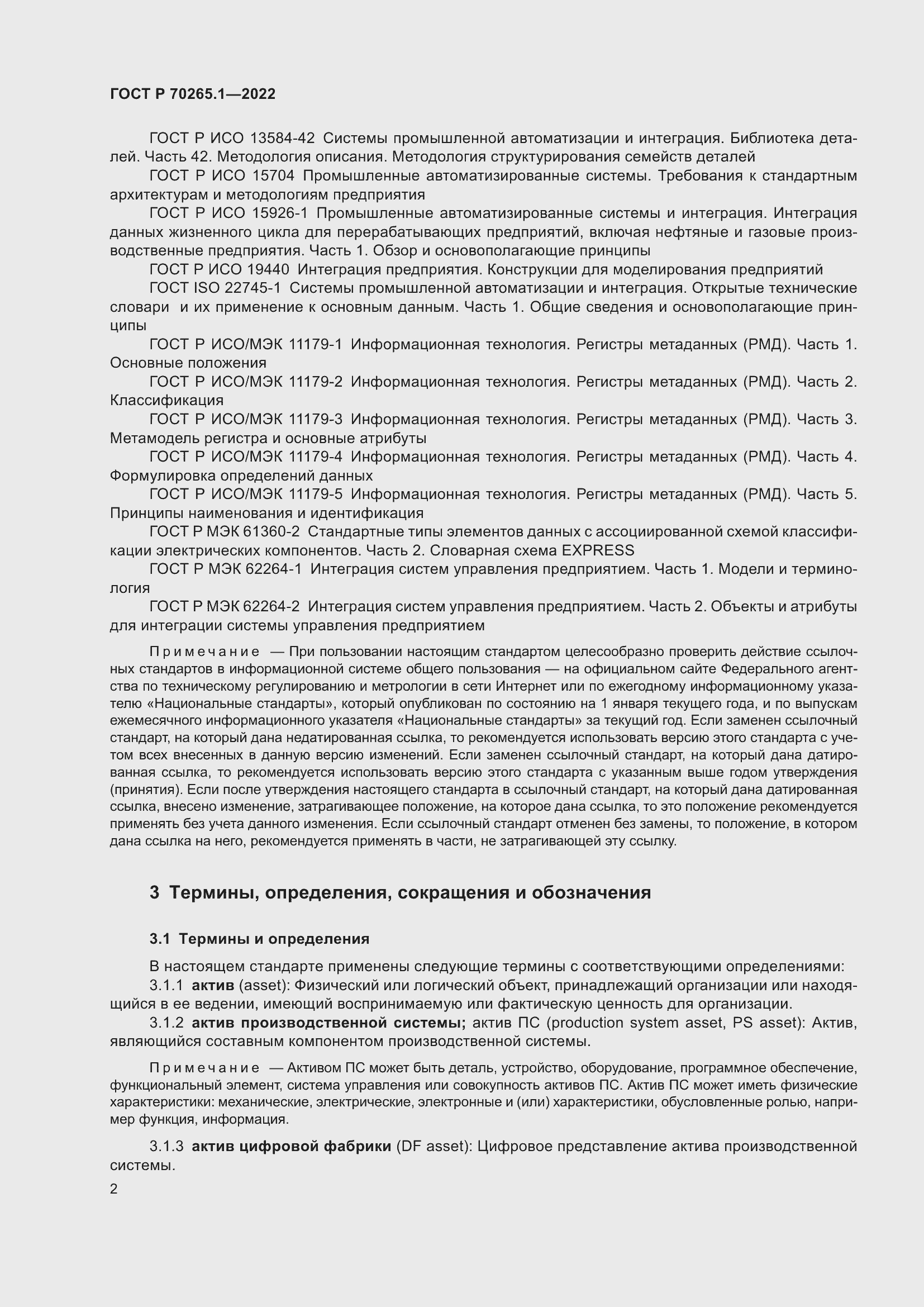 Страница 8 ГОСТ Р 70265.1-2022