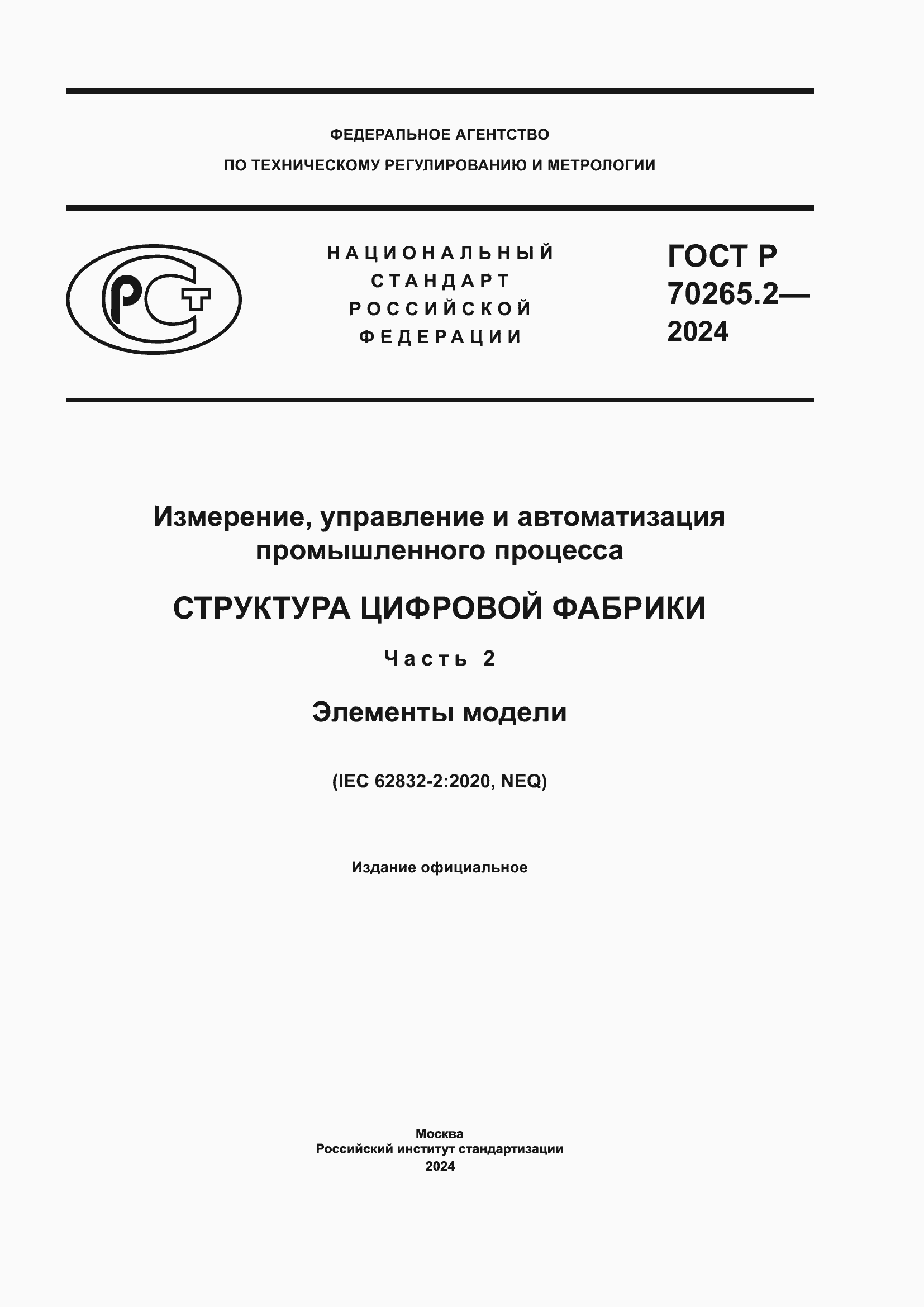 Страница 1 ГОСТ Р 70265.2-2024