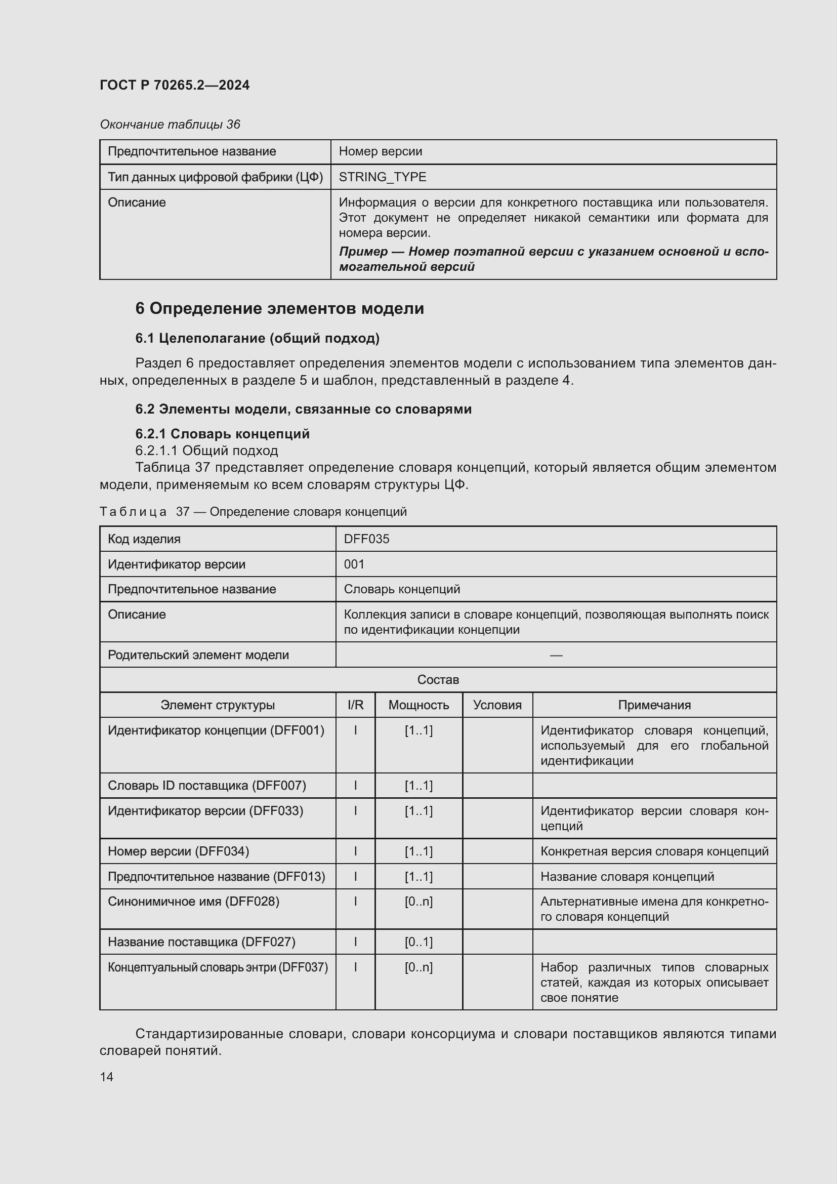 Страница 18 ГОСТ Р 70265.2-2024