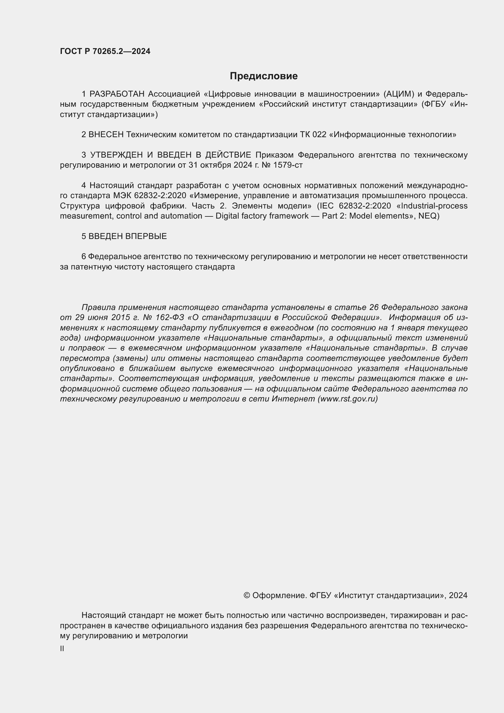 Страница 2 ГОСТ Р 70265.2-2024
