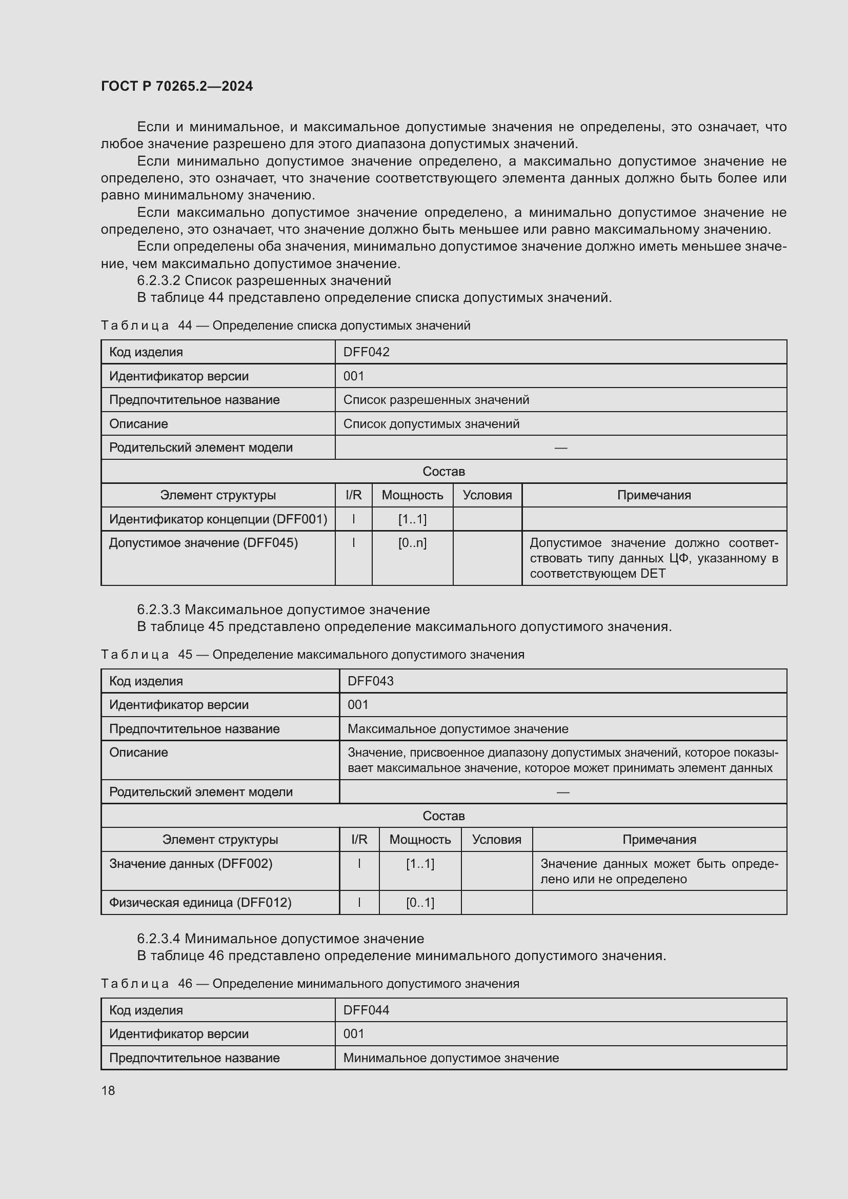 Страница 22 ГОСТ Р 70265.2-2024