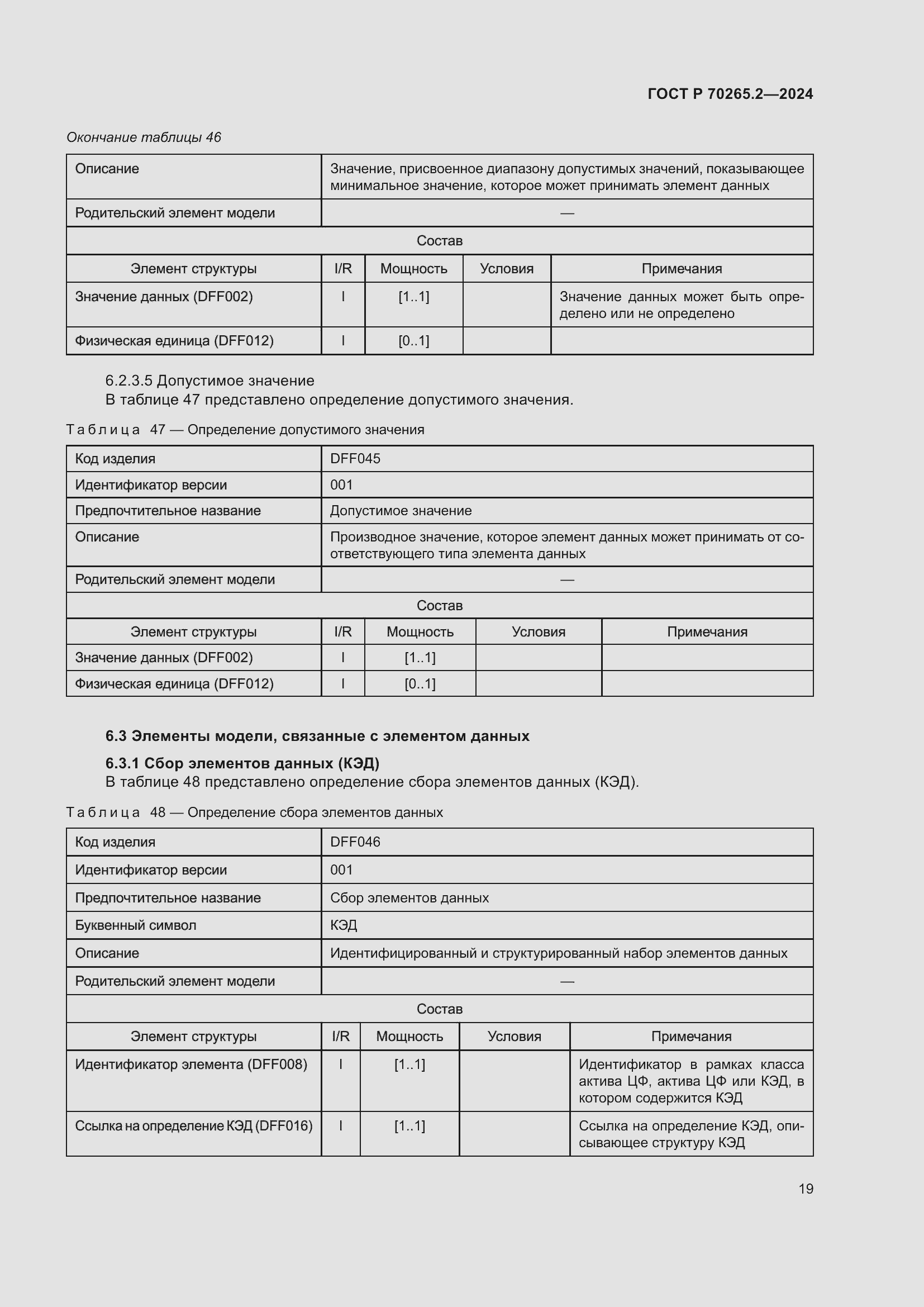 Страница 23 ГОСТ Р 70265.2-2024