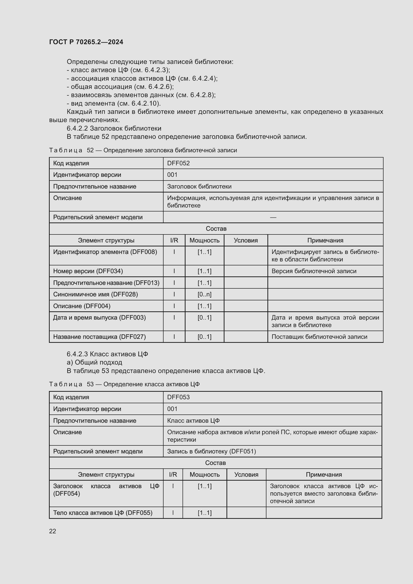 Страница 26 ГОСТ Р 70265.2-2024