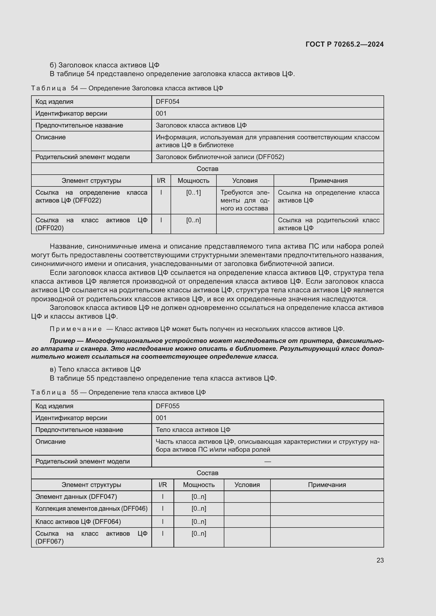 Страница 27 ГОСТ Р 70265.2-2024
