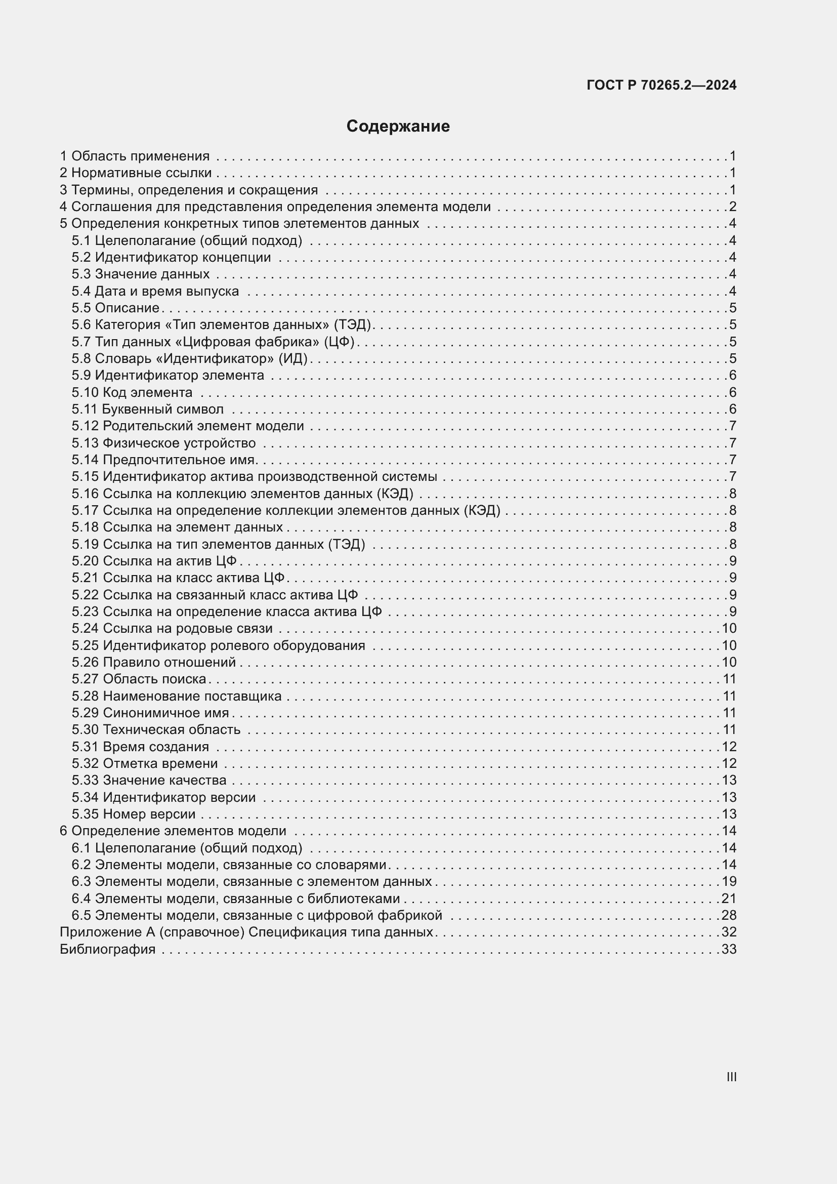 Страница 3 ГОСТ Р 70265.2-2024