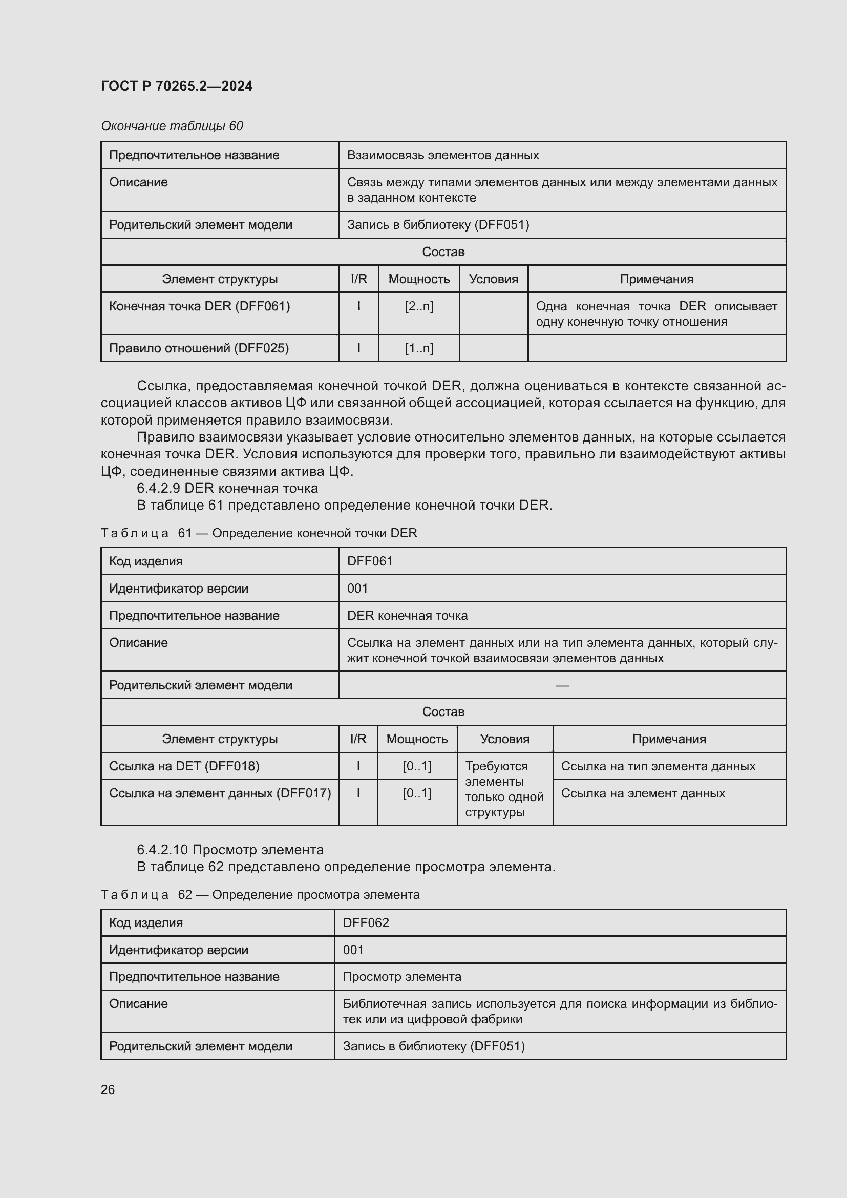 Страница 30 ГОСТ Р 70265.2-2024