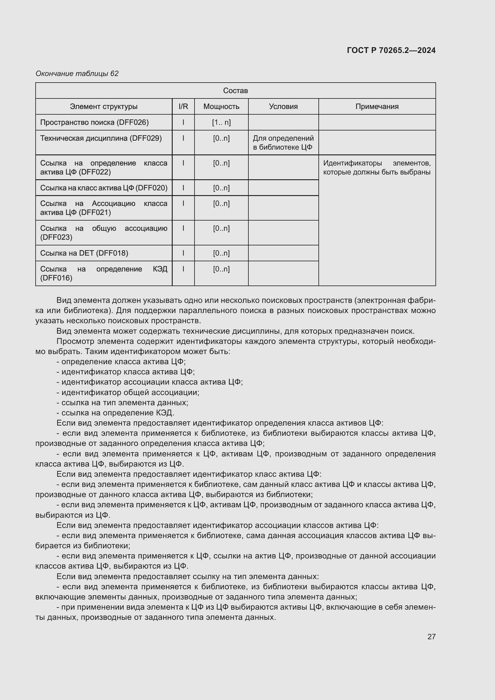 Страница 31 ГОСТ Р 70265.2-2024